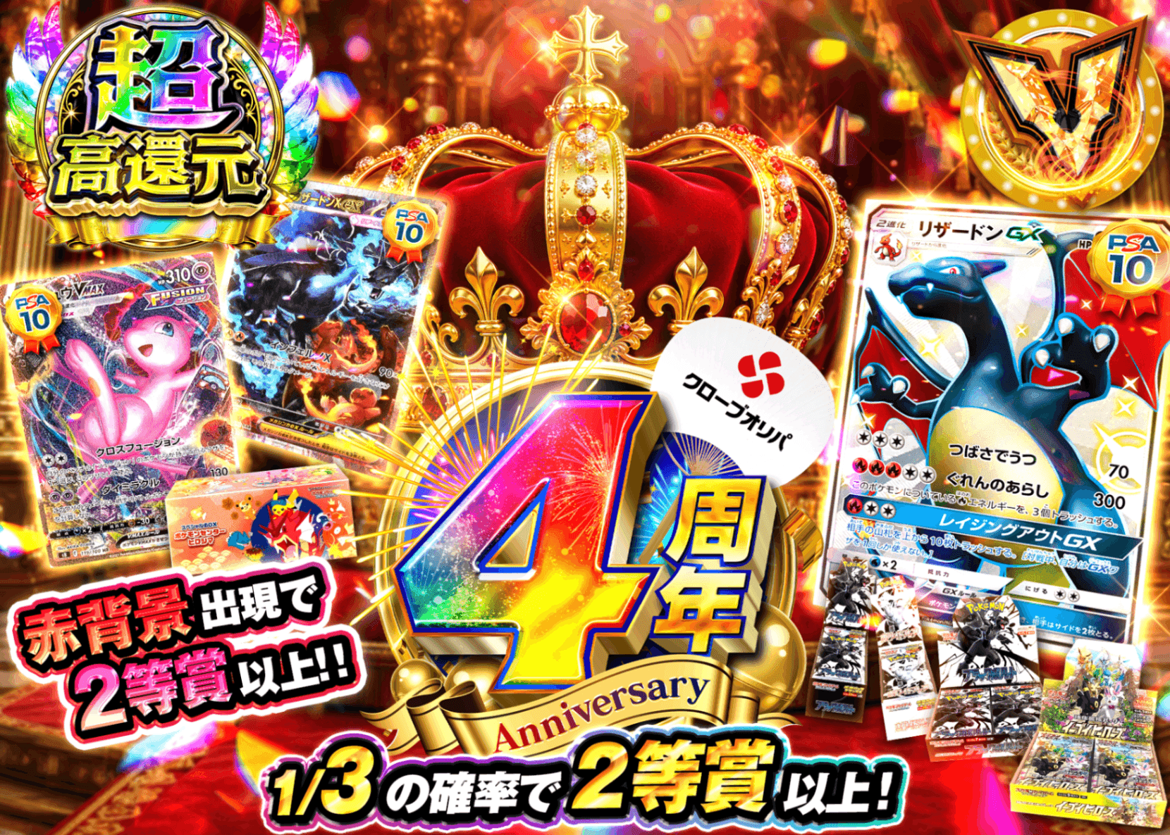 ポケカオリパ 4周年 王冠 | オンラインオリパ・ネットオリパのクローブオリパ(Cloveオリパ)