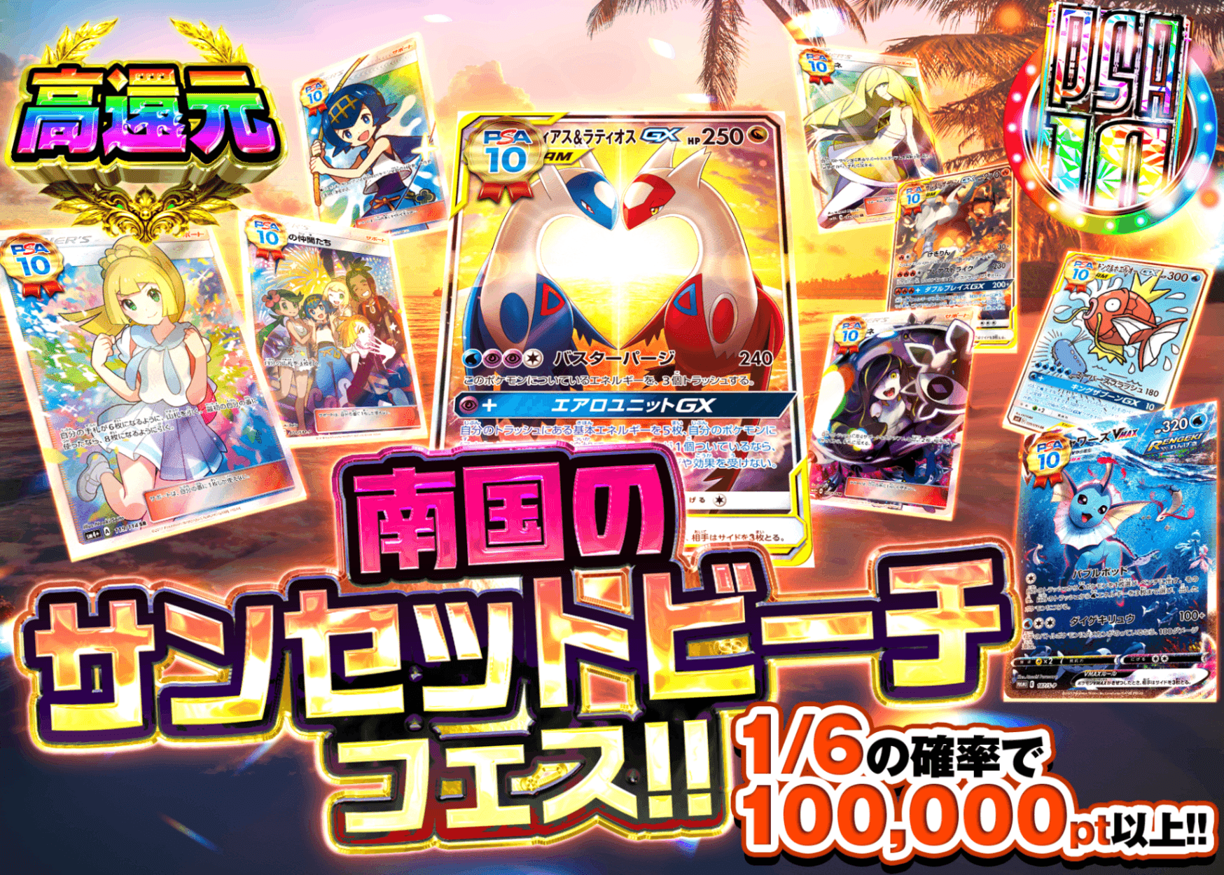 ポケカオリパ 南国のサンセットビーチフェス!! PSA10確定 | オンラインオリパ・ネットオリパのクローブオリパ(Cloveオリパ)
