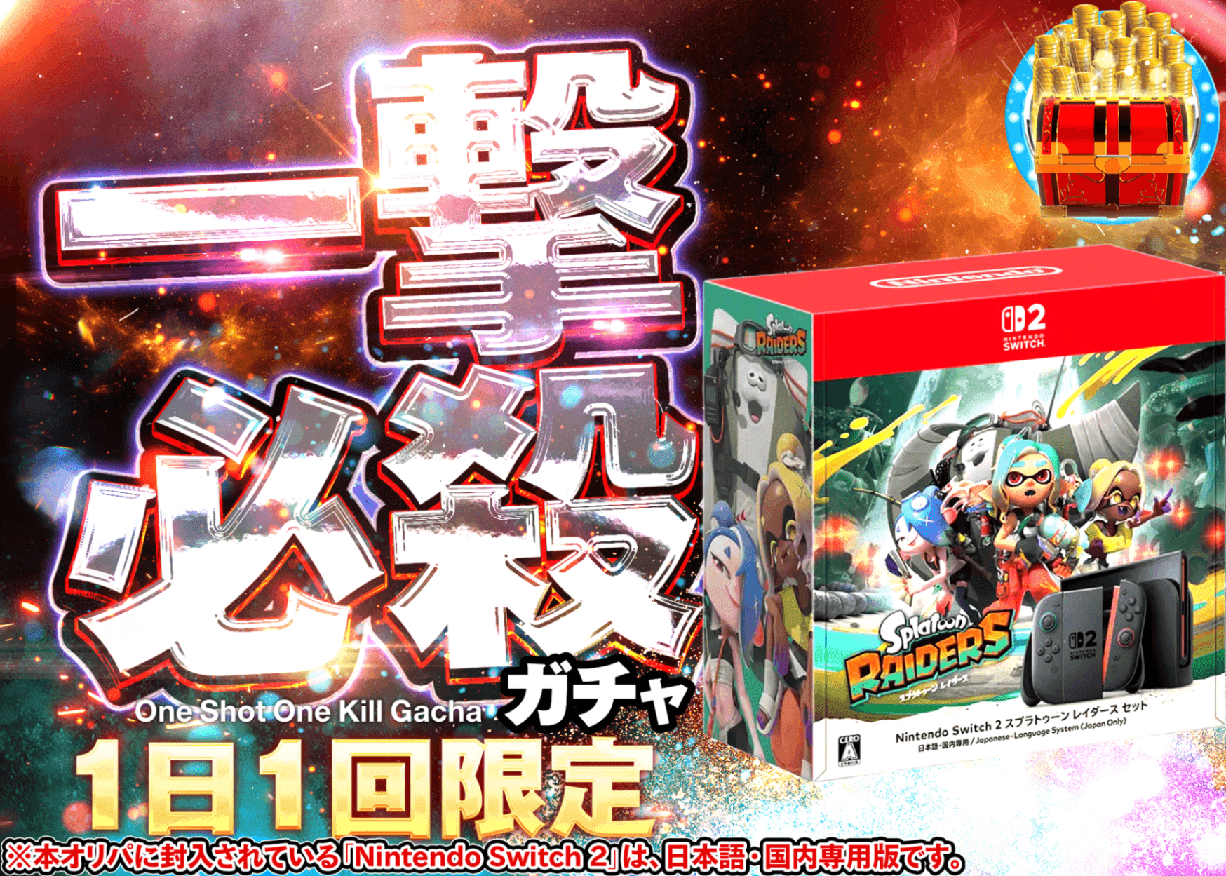 ホビーオリパ デイリー：Nintendo Switch 2 (日本語・国内専用) スプラトゥーン レイダース セット | クローブオリパ