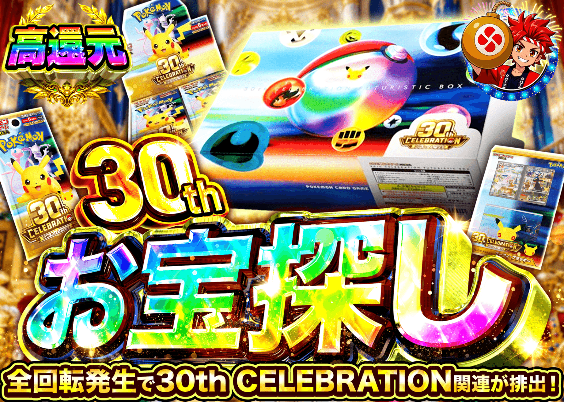 ポケカオリパ 30thお宝探し | オンラインオリパ・ネットオリパのクローブオリパ(Cloveオリパ)