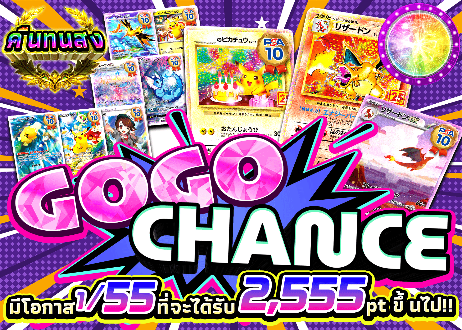 มิสเตอรี่แพ็ค Pokémon GOGO CHANCE | Clove มิสเตอรี่แพ็ค
