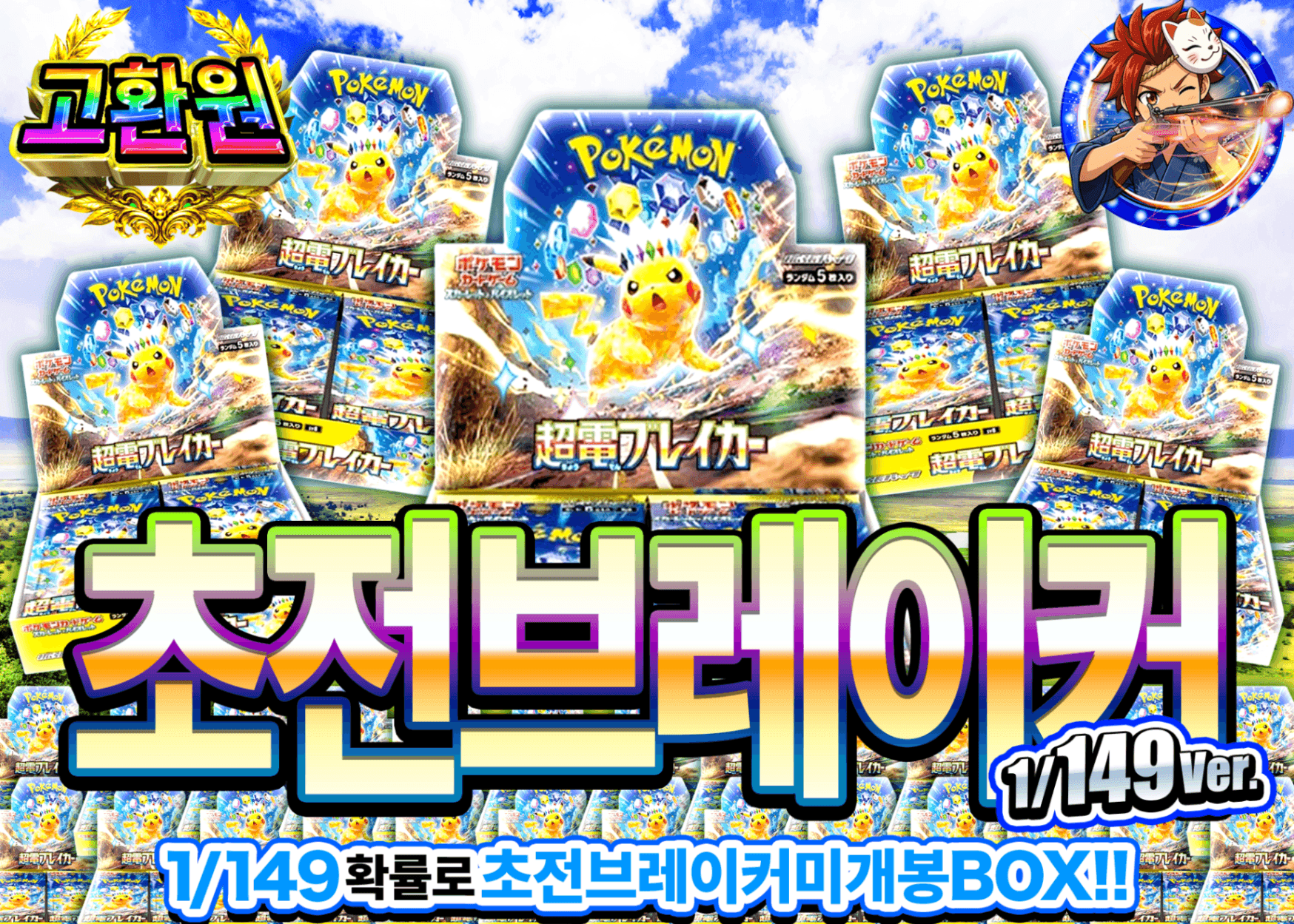 포켓몬 카드 오리파 超電ブレイカーBOXガチャ149ver. | Clove 오리파