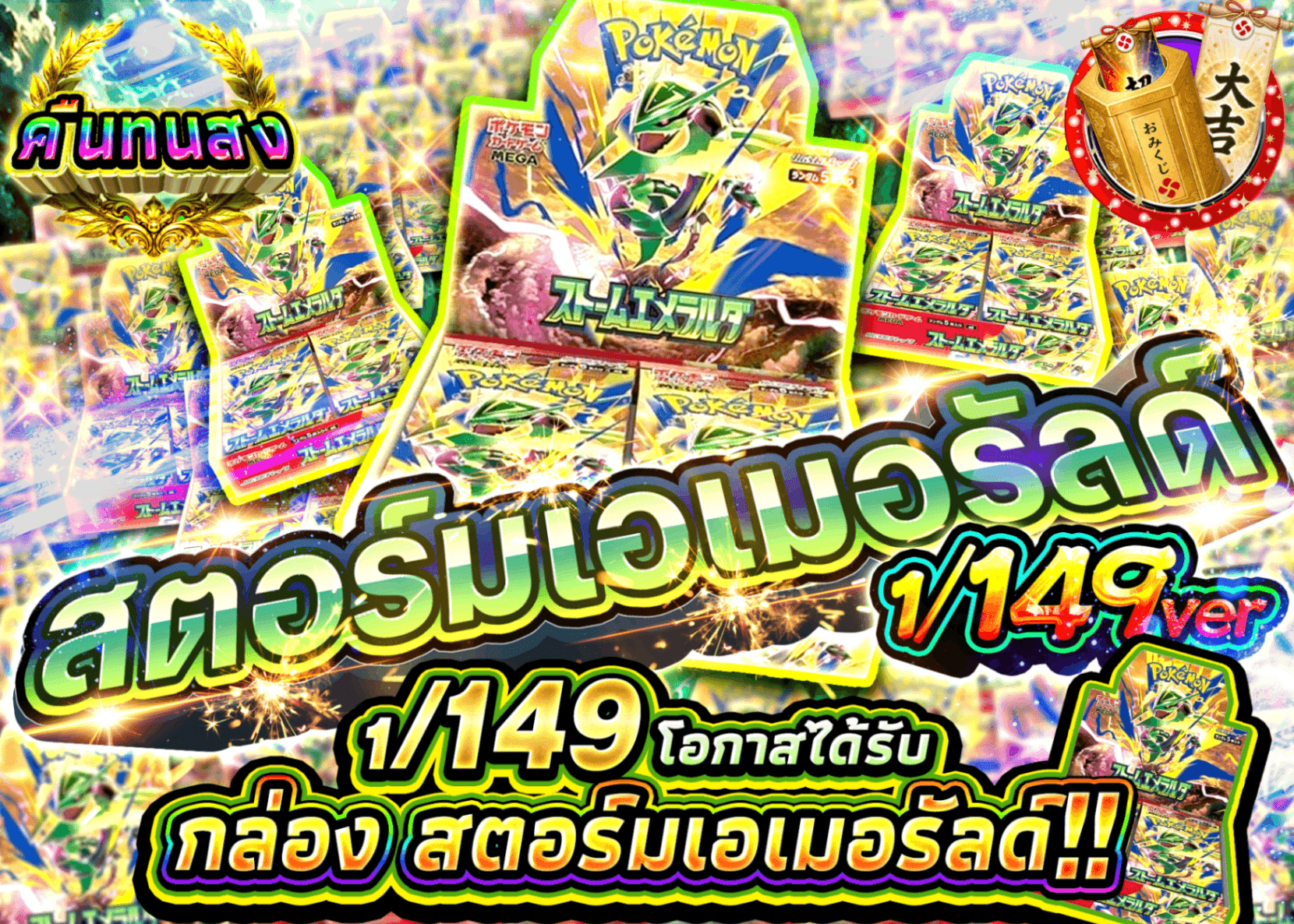 มิสเตอรี่แพ็ค Pokémon ストームエメラルダ 149ver | Clove มิสเตอรี่แพ็ค