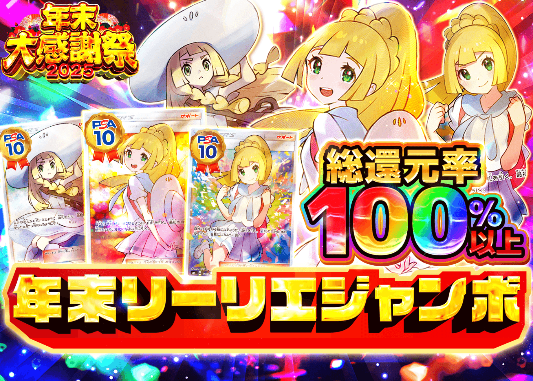 オリパ 年末2025 年末リーリエジャンボ | Cloveオリパ