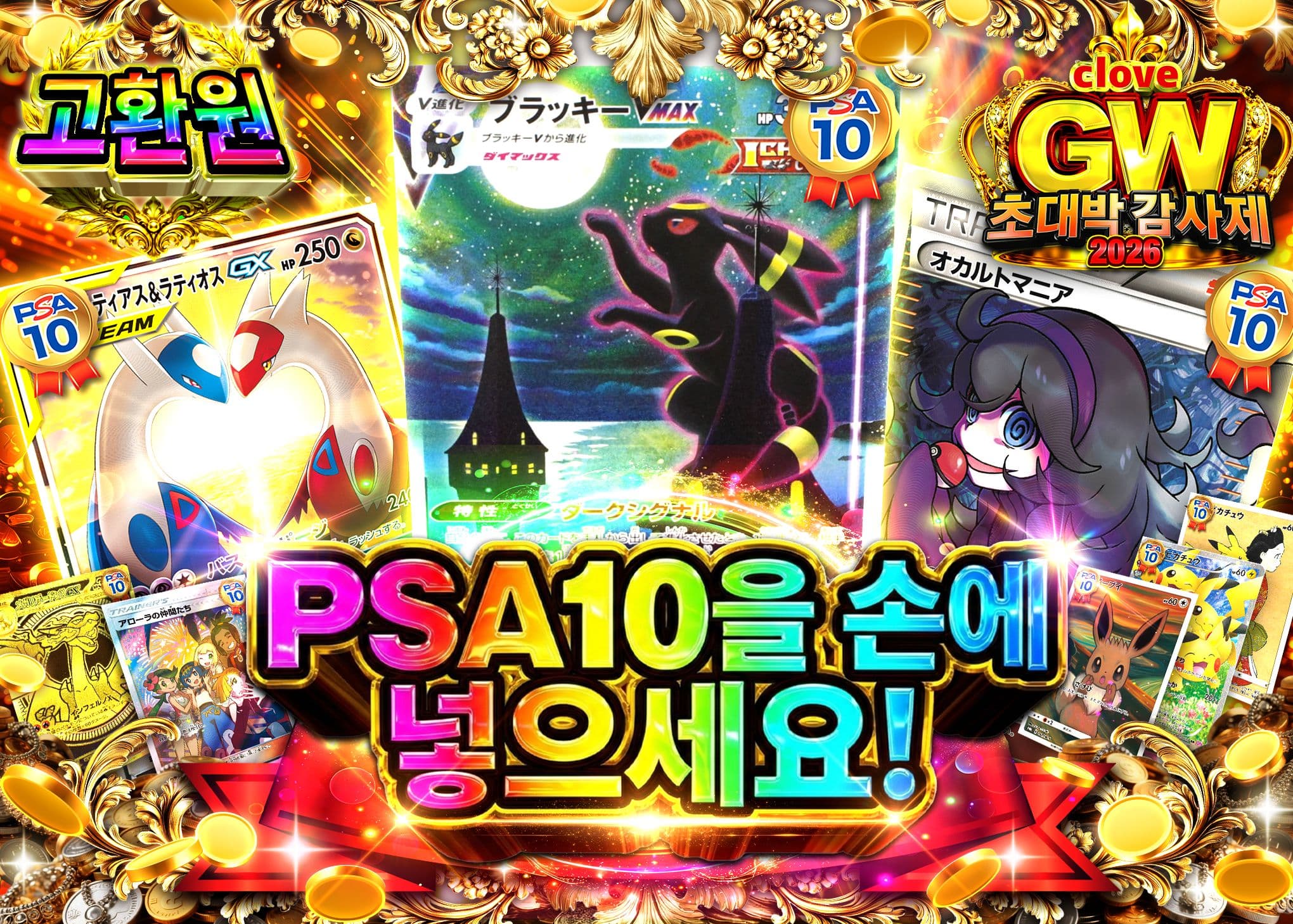 오리파 GW2026 PSA10を掴み取れ | Clove 오리파