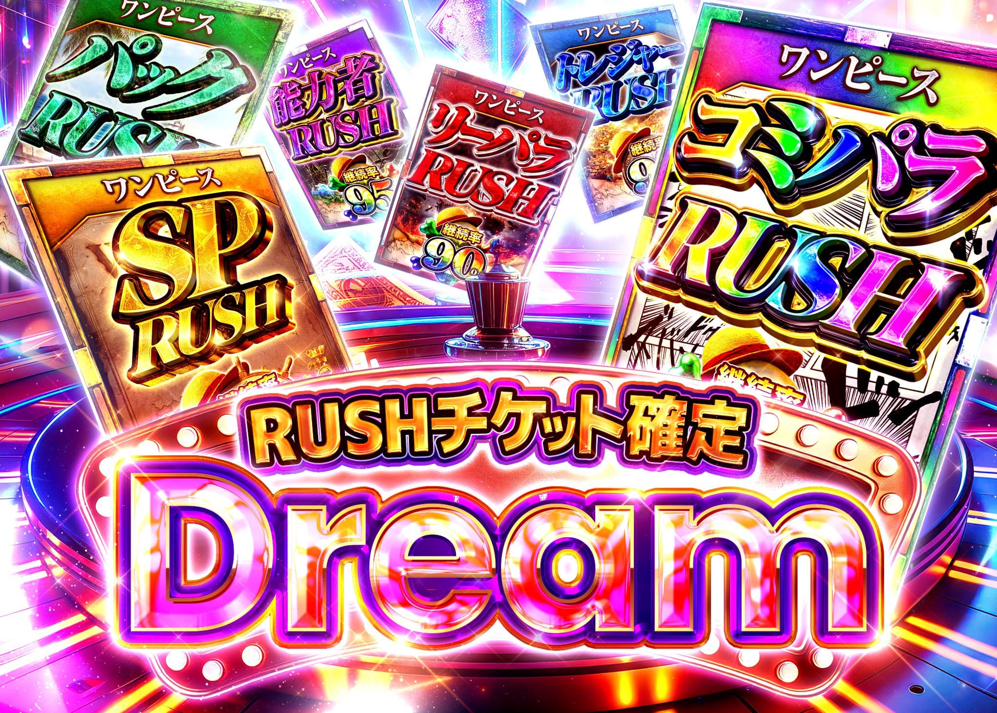 オリパ RUSHチケット確定ドリーム | オンラインオリパ・ネットオリパのCloveオリパ