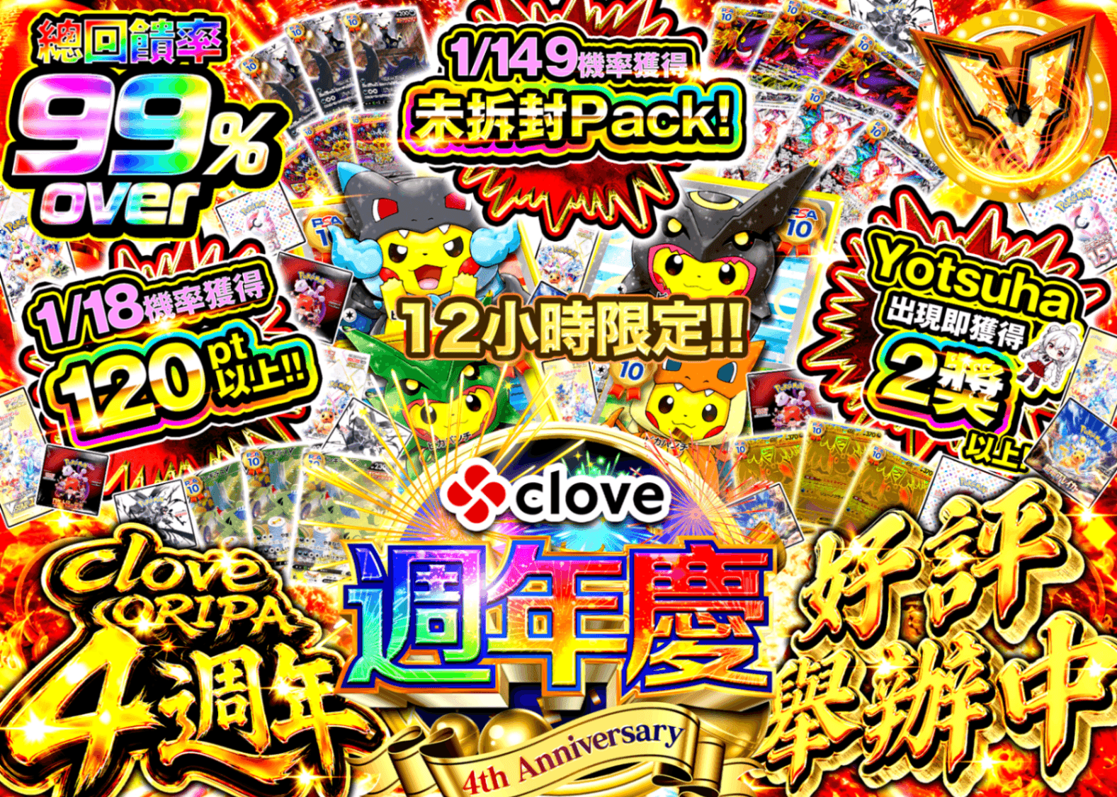 寶可夢卡牌抽卡 4周年 12時間限定 | 線上抽卡就選Clove