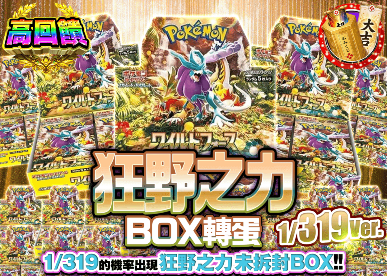 寶可夢卡牌抽卡 ワイルドフォースBOXガチャ 1/319Ver. | 線上抽卡就選Clove