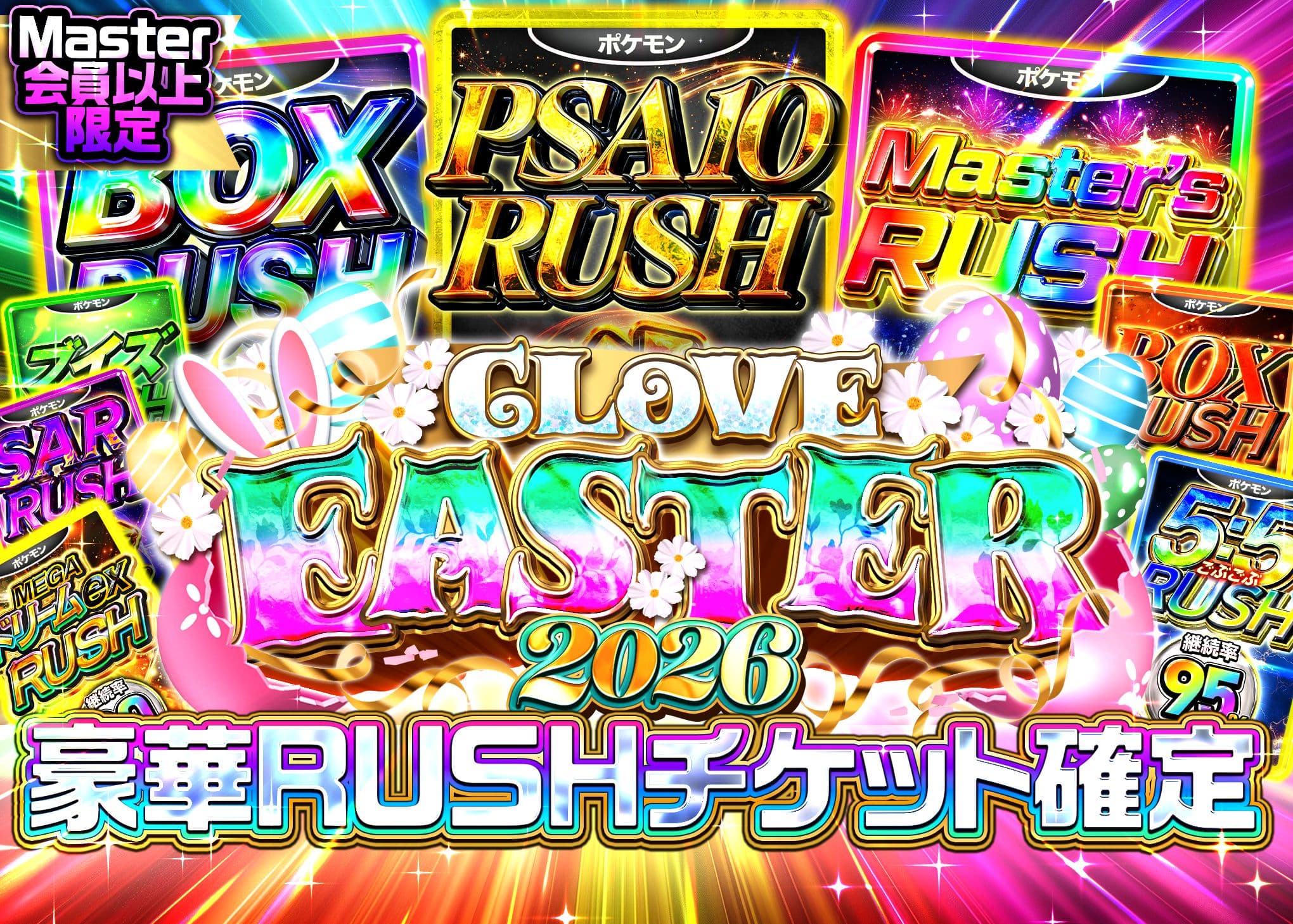 盲盒 イースター2026 Master会員以上 | 在线Clove盲盒