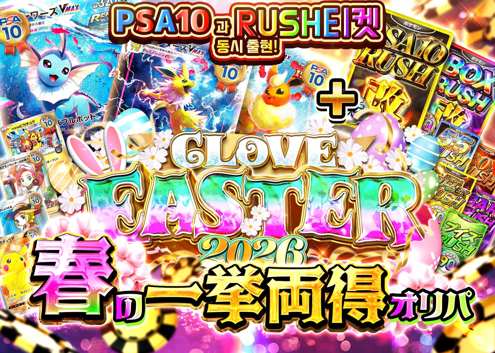 오리파 イースター2026 春の一挙両得オリパ | Clove 오리파