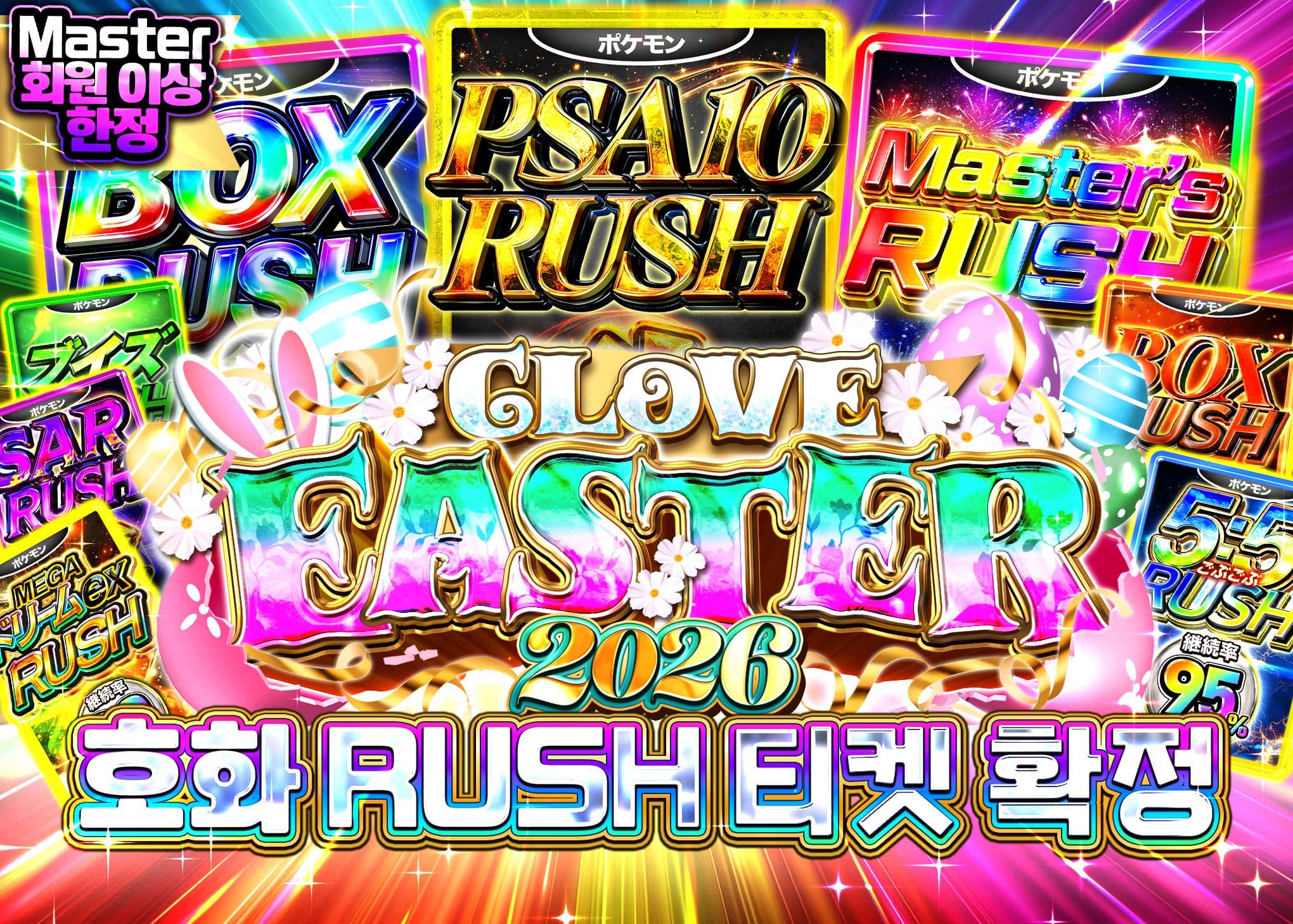 오리파 イースター2026 Master会員以上 | Clove 오리파