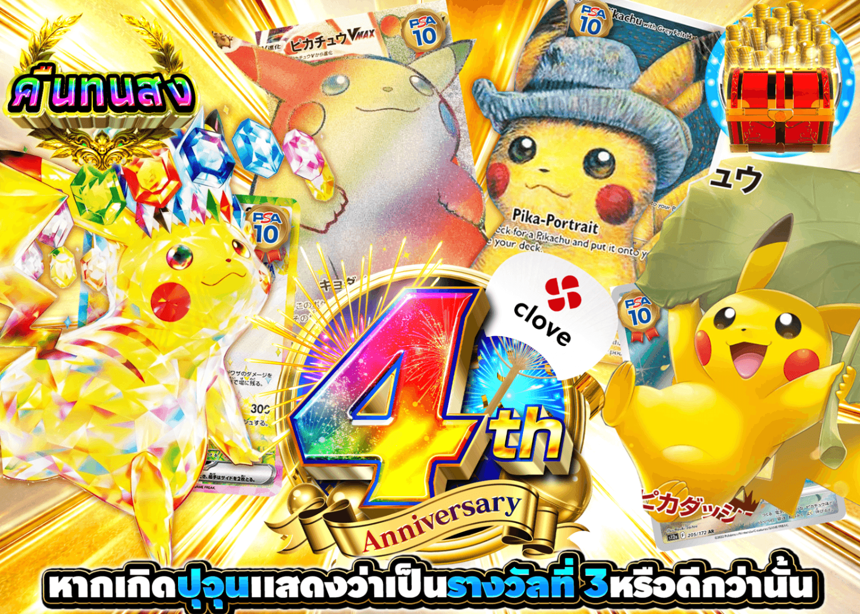 มิสเตอรี่แพ็ค Pokémon 4周年 ピカチュウ | Clove มิสเตอรี่แพ็ค