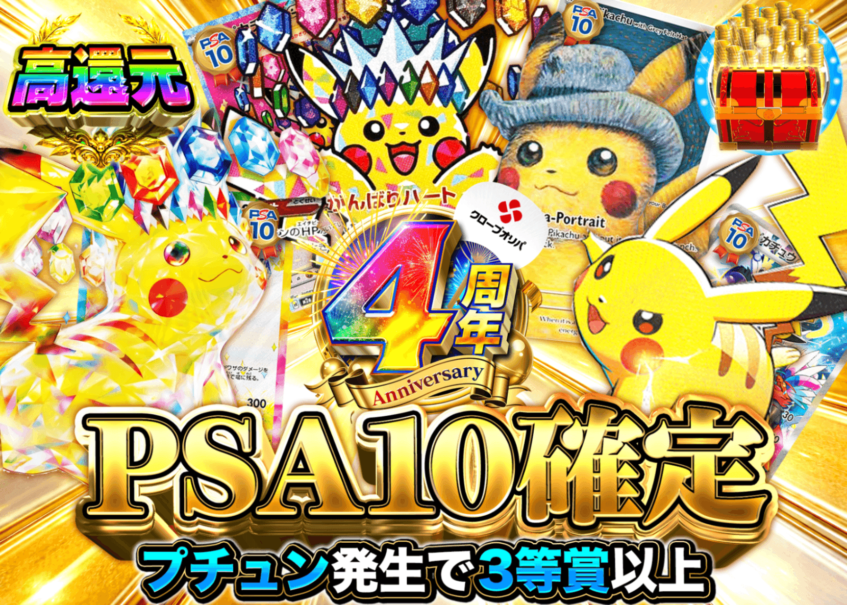 ポケカオリパ 4周年 PSA10確定 ピカチュウ | クローブオリパ