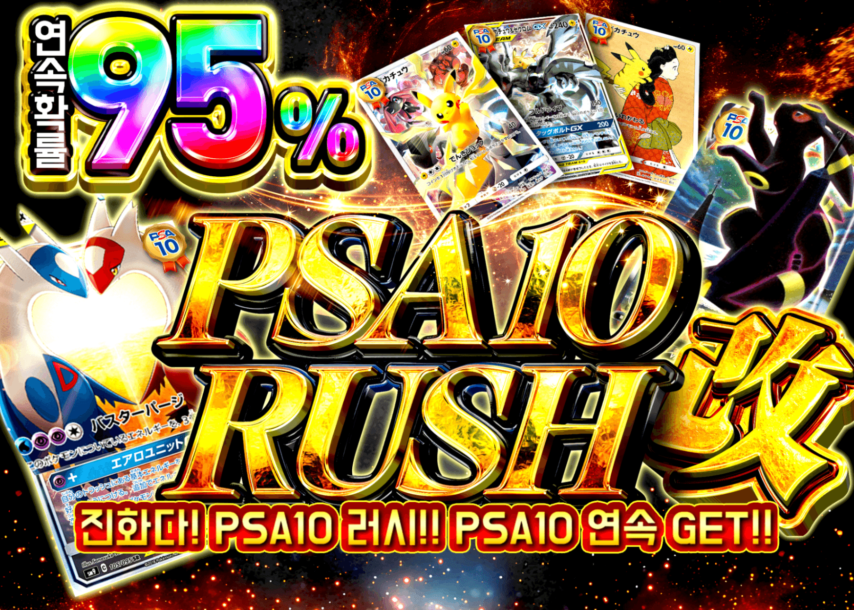 PSA10改 95%RUSH