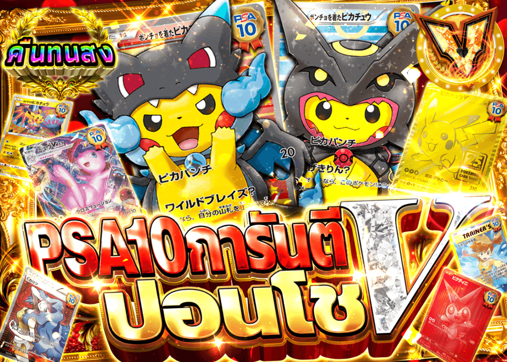 มิสเตอรี่แพ็ค Pokémon PSA10確定 ポンチョV | Clove มิสเตอรี่แพ็ค