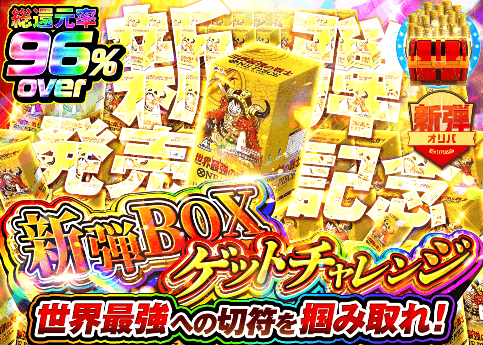 ワンピオリパ 低単価 新弾BOX | オンラインオリパ・ネットオリパのクローブオリパ(Cloveオリパ)
