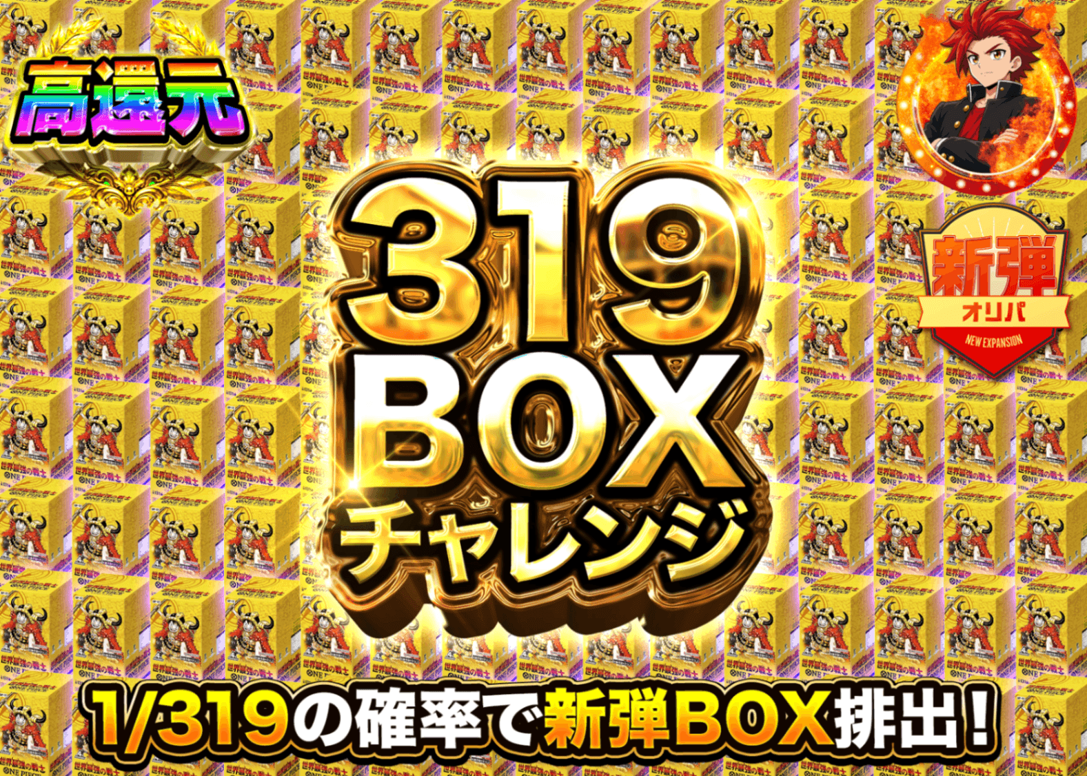ワンピオリパ 新弾 319BOX | オンラインオリパ・ネットオリパのクローブオリパ(Cloveオリパ)
