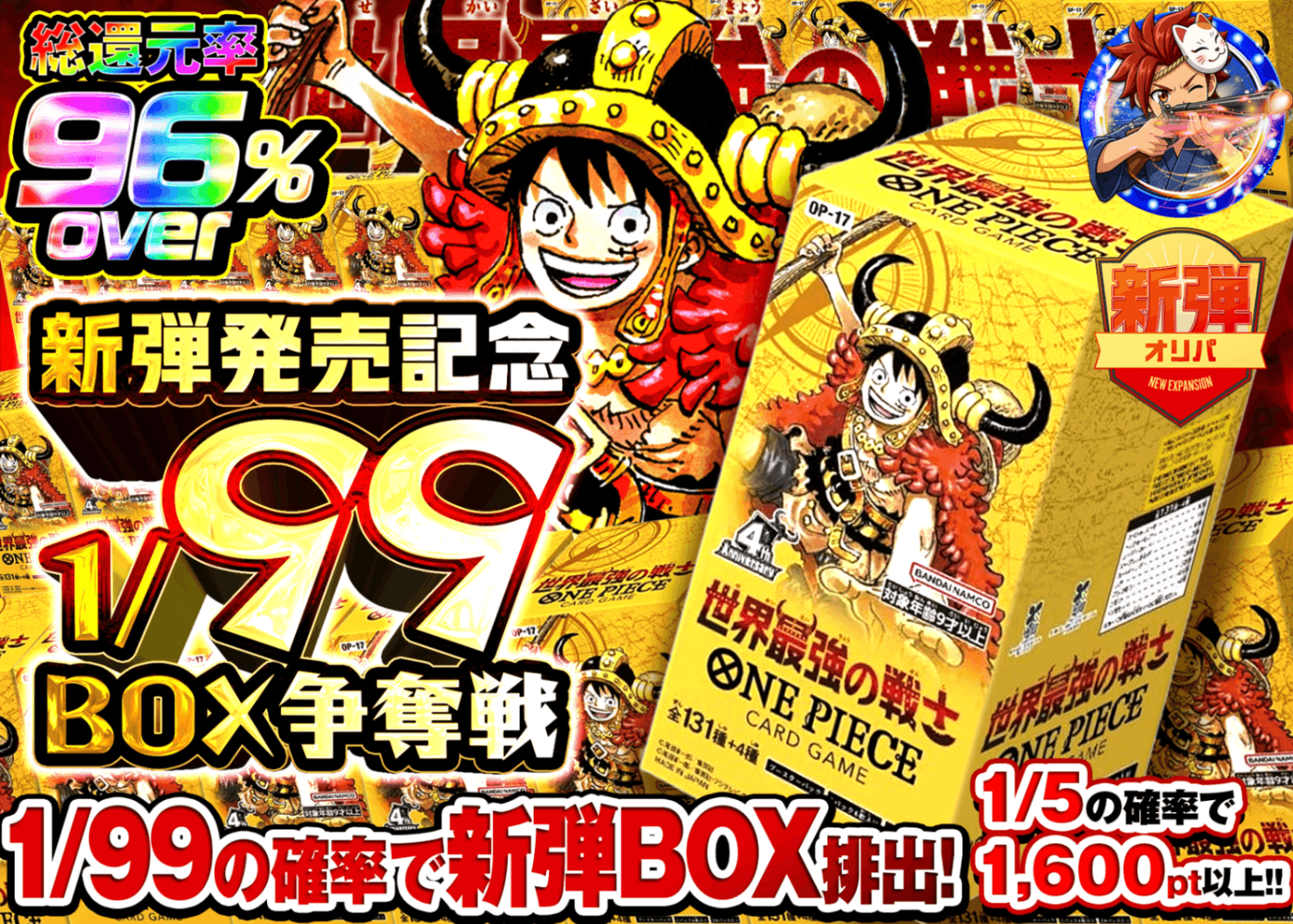 ワンピオリパ 新弾 BOX 1/99  | オンラインオリパ・ネットオリパのクローブオリパ(Cloveオリパ)