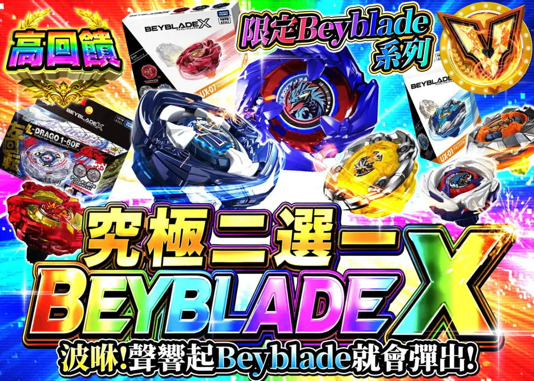 興趣盲盒 超にぶいちベイブレードX | 線上抽卡・線上盲盒的Clove