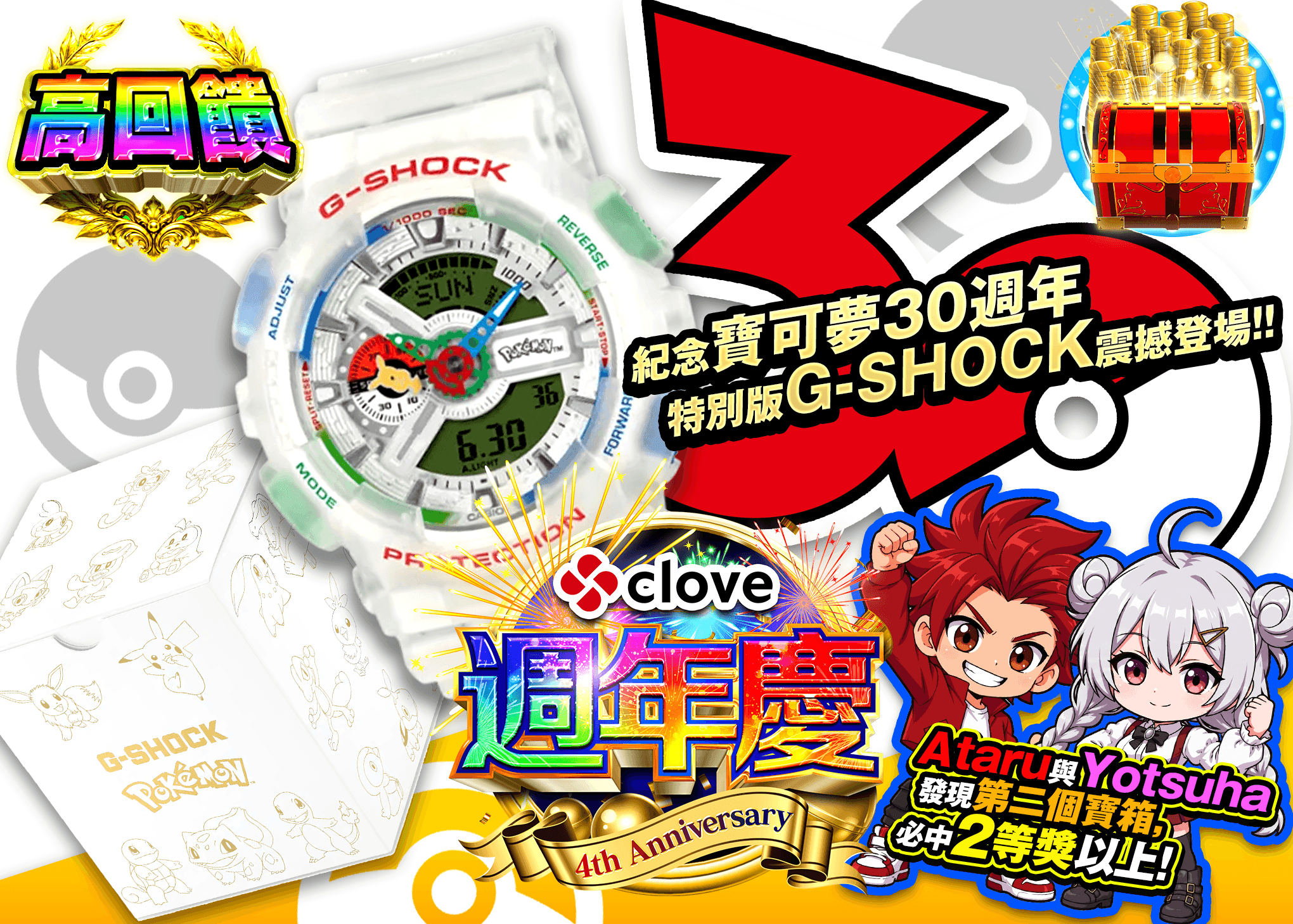 興趣抽卡 4周年 ポケモン×G-SHOCK | 線上抽卡就選Clove