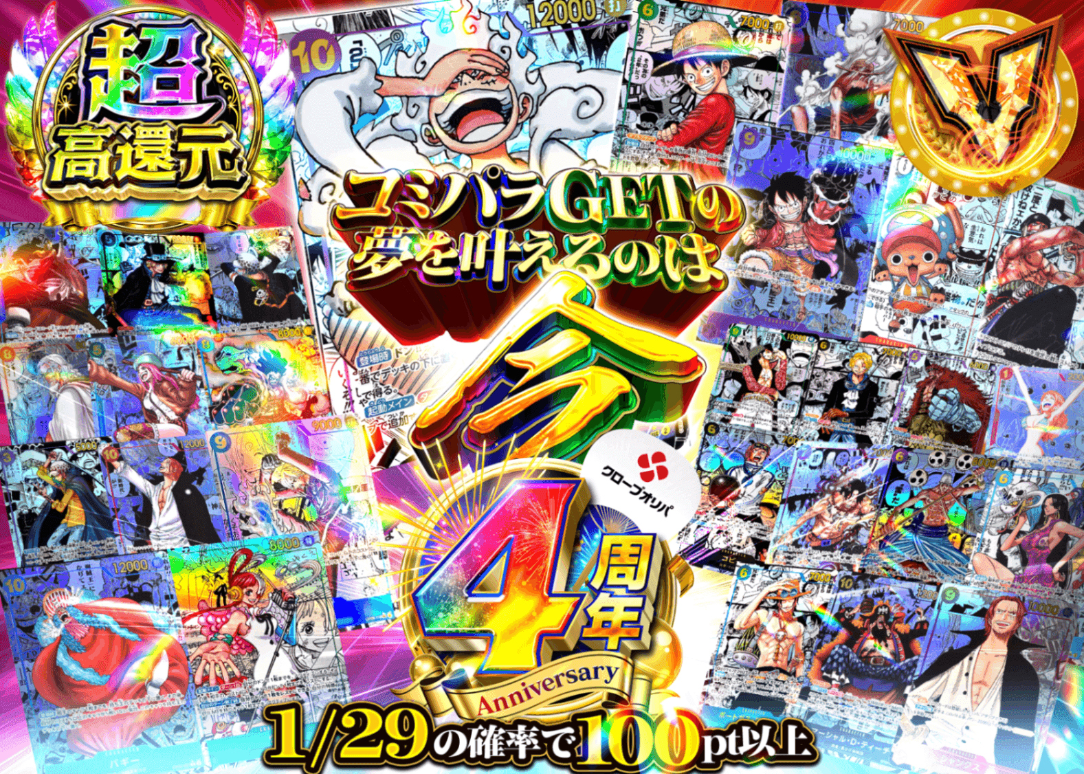 ワンピオリパ 4周年 コミパラGETの夢を叶えるのは今 | オンラインオリパ・ネットオリパのクローブオリパ(Cloveオリパ)