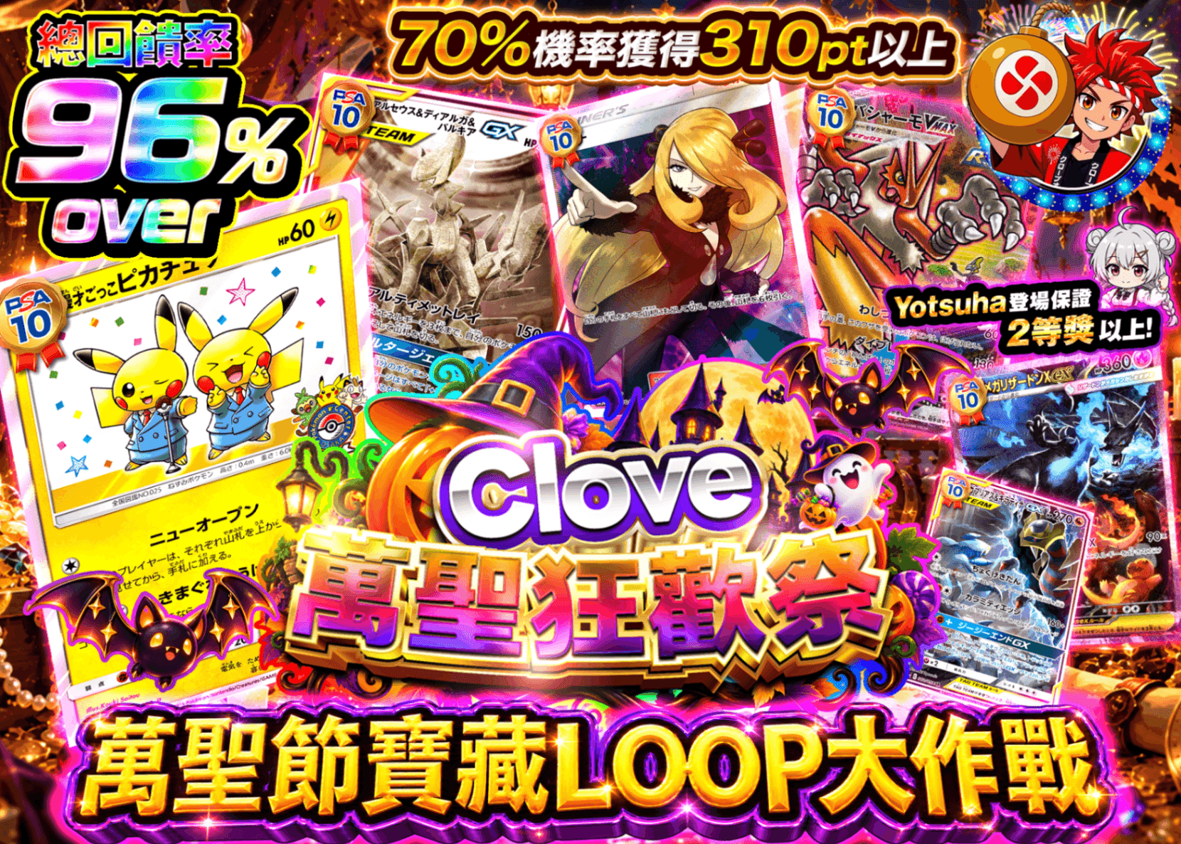 寶可夢卡牌抽卡 ハロウィンお宝LOOP大作戦 | 線上抽卡就選Clove