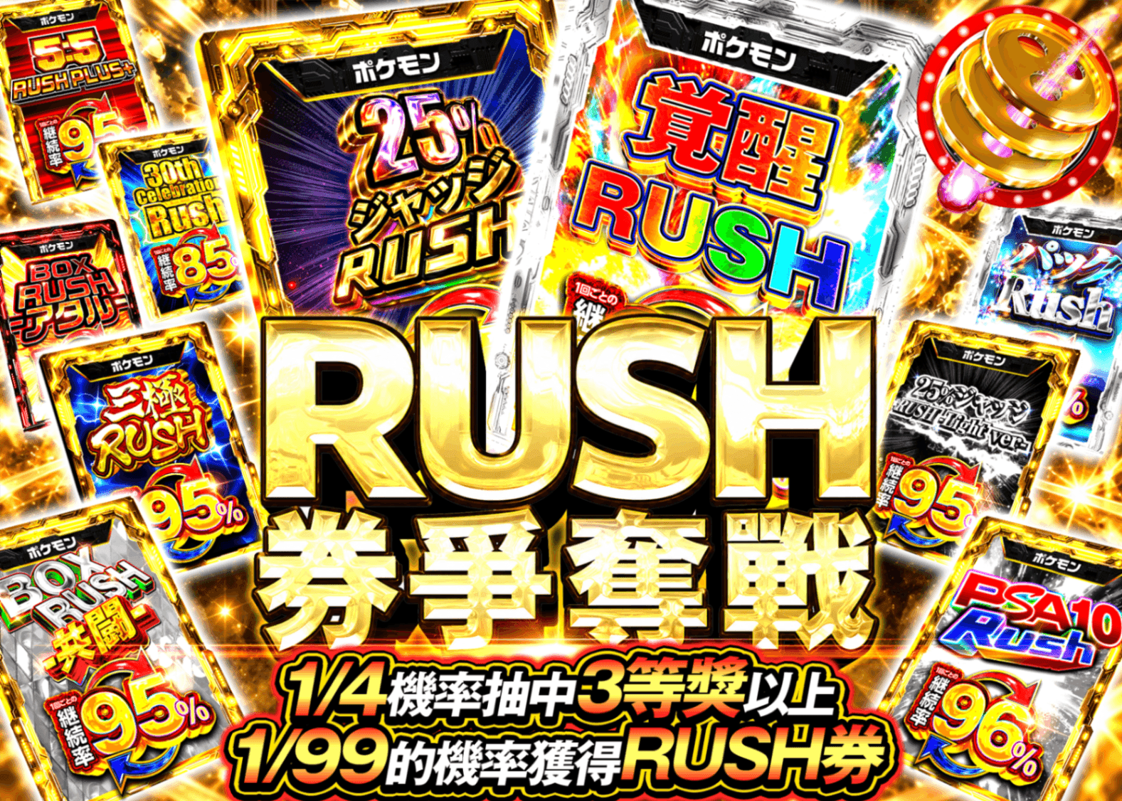 寶可夢卡牌抽卡 RUSHチケット争奪戦 | 線上抽卡就選Clove