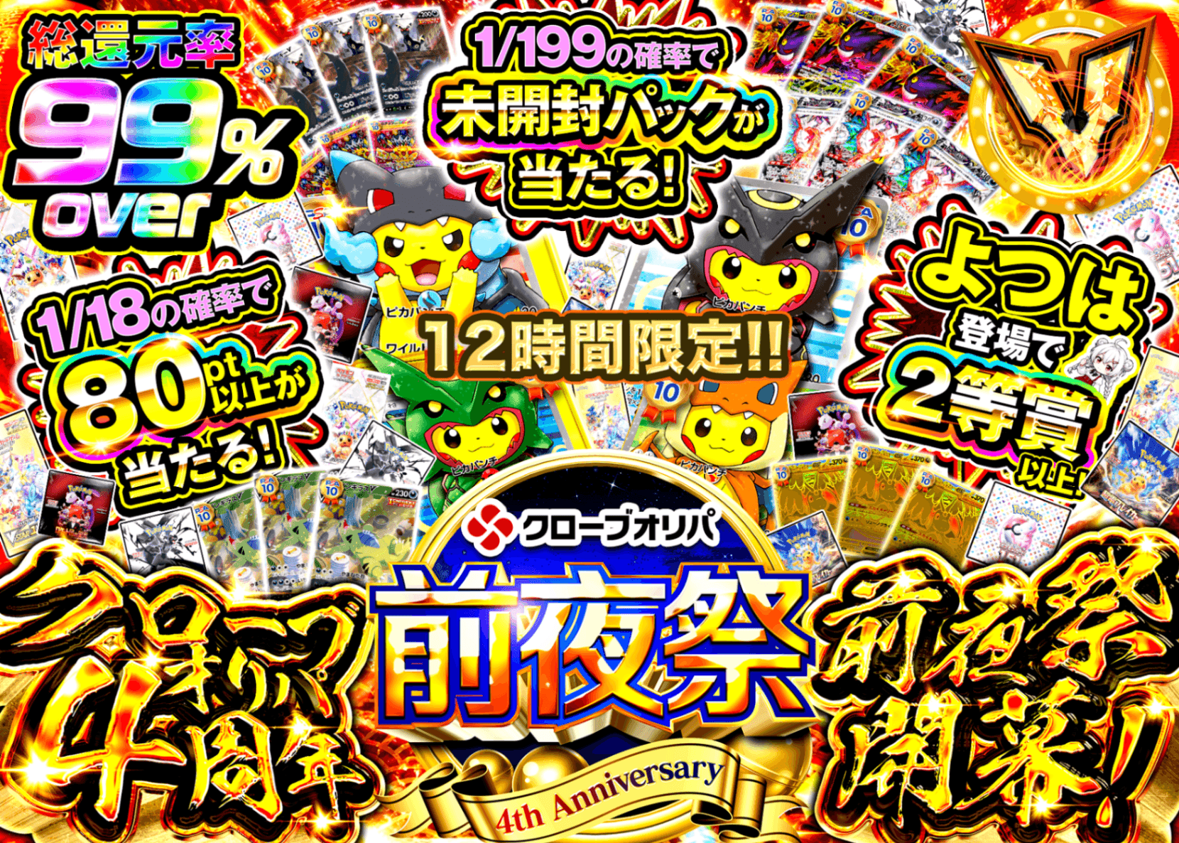 ポケカオリパ クローブオリパ4周年前夜祭 | オンラインオリパ・ネットオリパのクローブオリパ(Cloveオリパ)