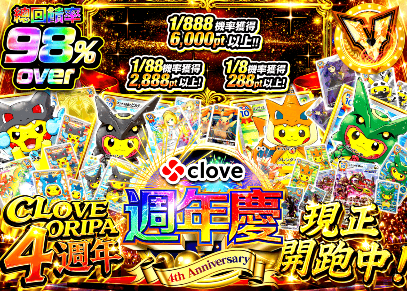 寶可夢卡牌盲盒 4周年 ただいま開催中 | 線上抽卡・線上盲盒的Clove