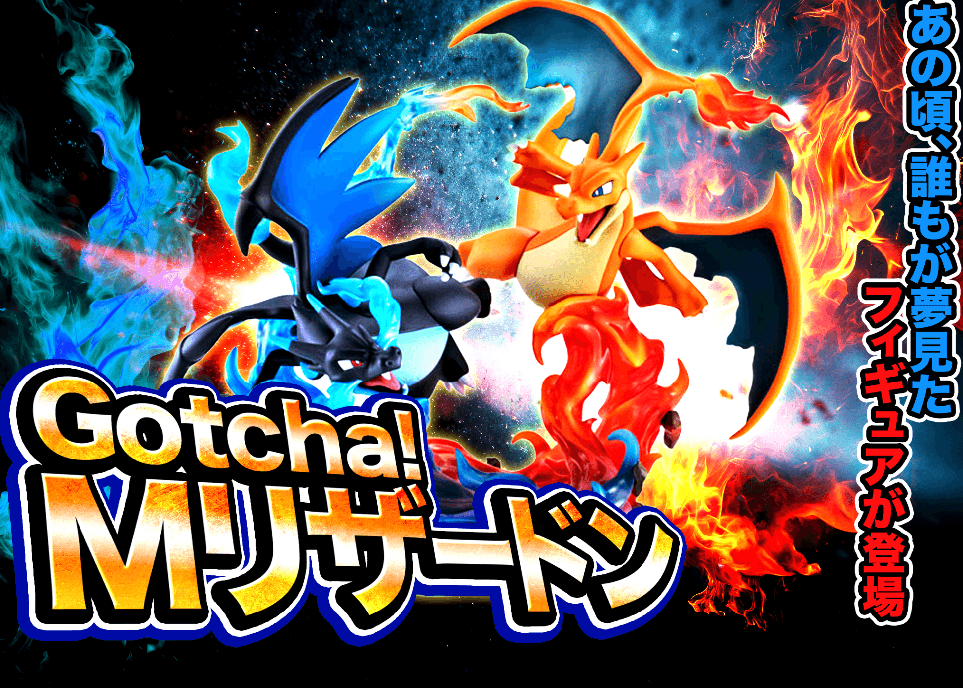 Mystery Pack  Gotcha！Mリザードン | Clove Mystery Packs