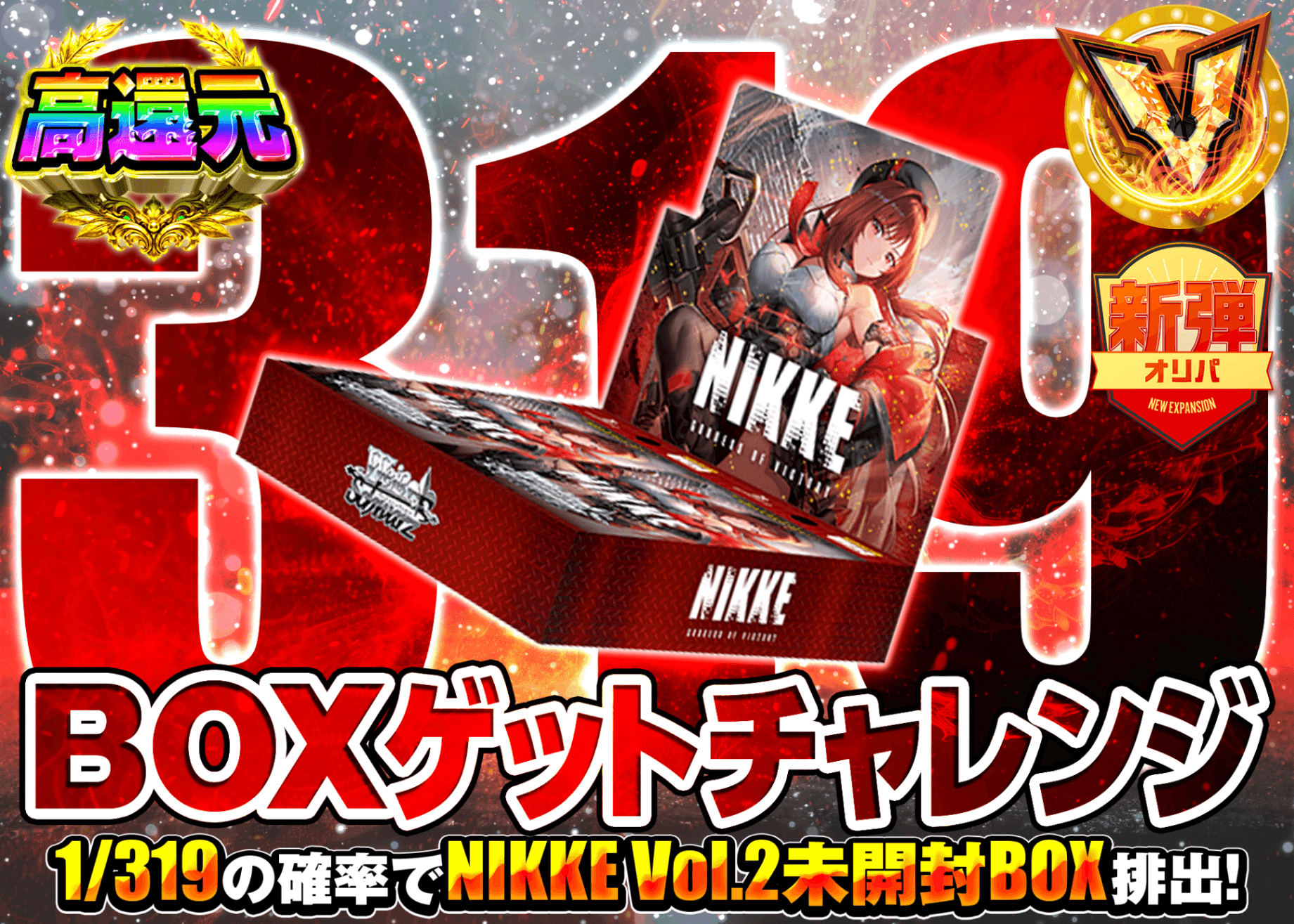 ヴァイスオリパ 319 NIIKE Vol.2 | オンラインオリパ・ネットオリパのクローブオリパ(Cloveオリパ)
