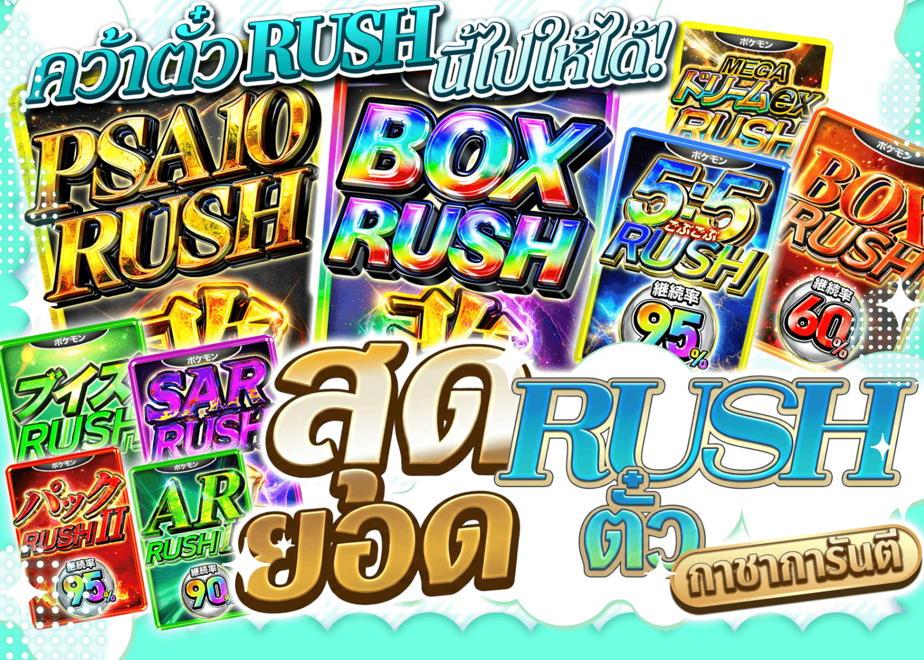 มิสเตอรี่แพ็ค 極 RUSHチケット | Clove มิสเตอรี่แพ็ค