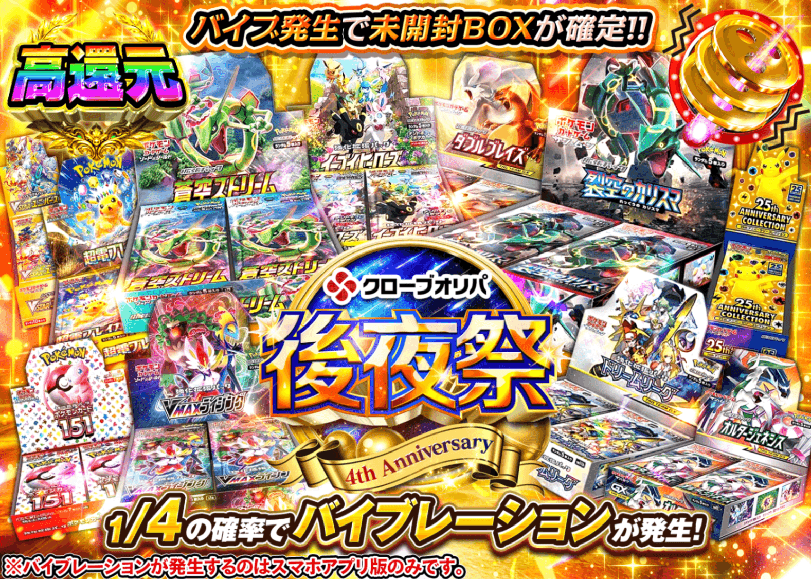 ポケカオリパ 4周年後夜祭 BOX | オンラインオリパ・ネットオリパのクローブオリパ(Cloveオリパ)