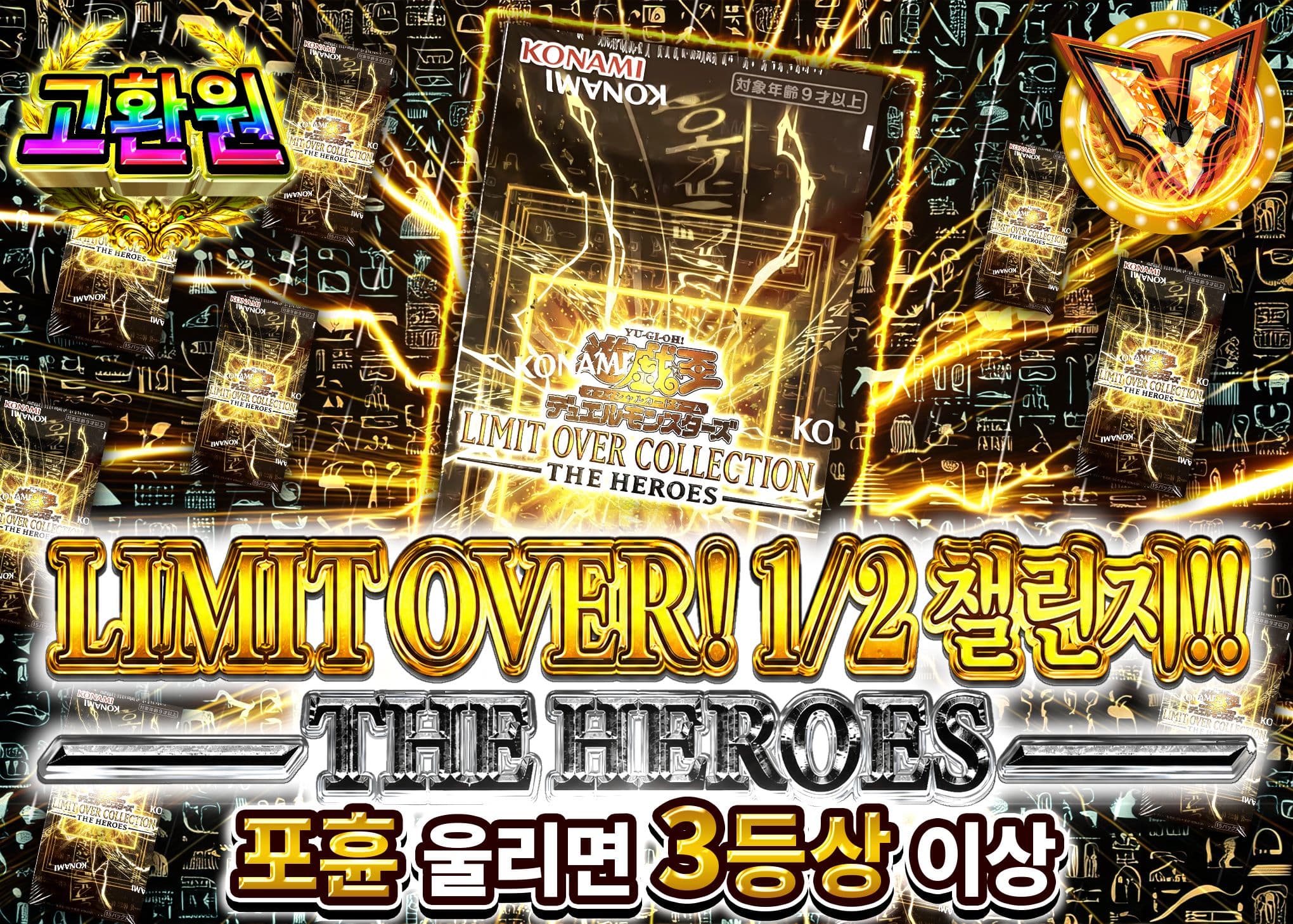 유희왕 오리파 1/2チャレンジ!! －THE HEROES－ | Clove 오리파