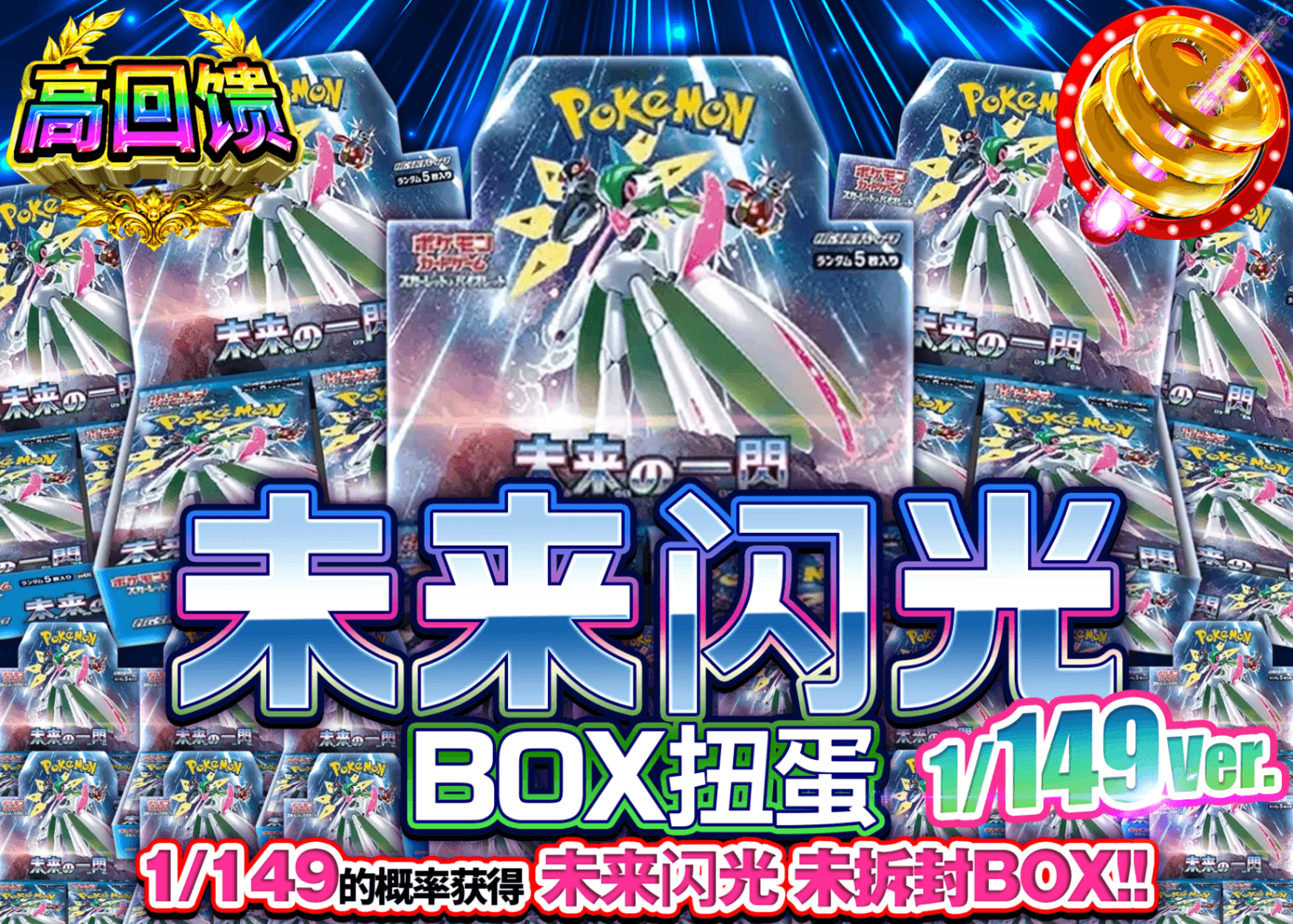 宝可梦盲盒 未来の一閃BOXガチャ149ver. | 在线Clove盲盒