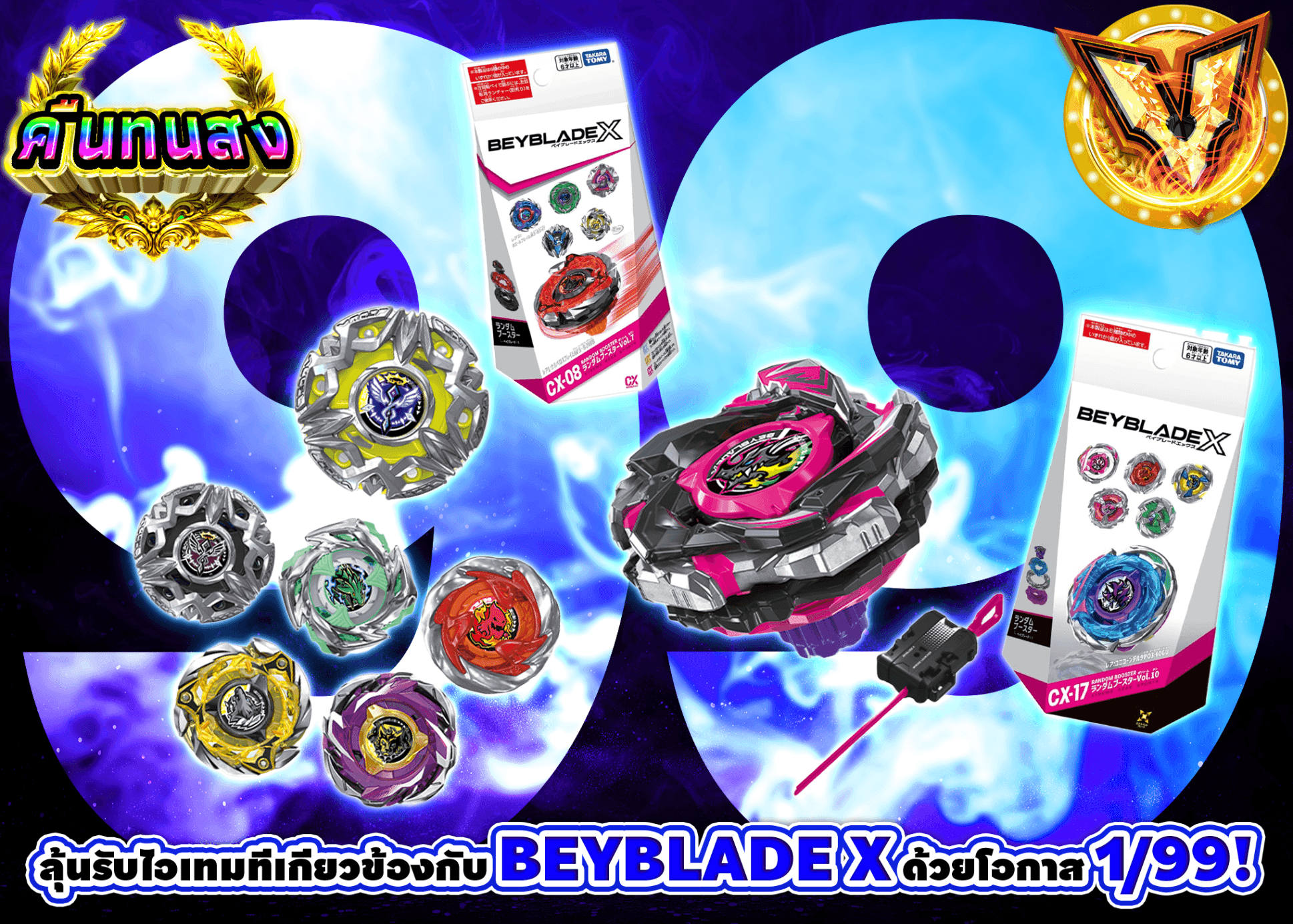 มิสเตอรี่แพ็คงานอดิเรก ベイブレードX Ver.99 | Clove มิสเตอรี่แพ็ค