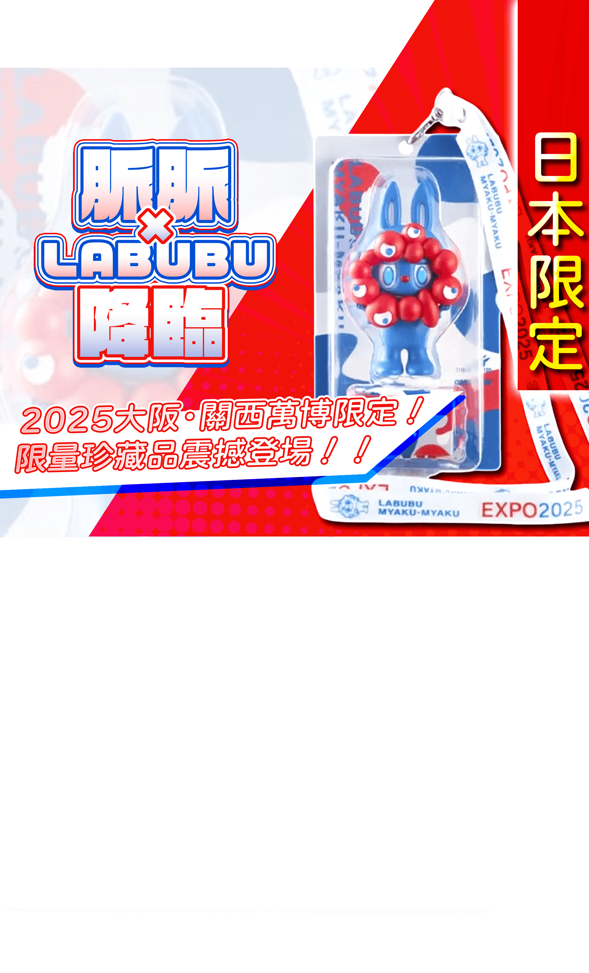 盲盒ホビー：ミャクミャクラブブ| Clove盲盒