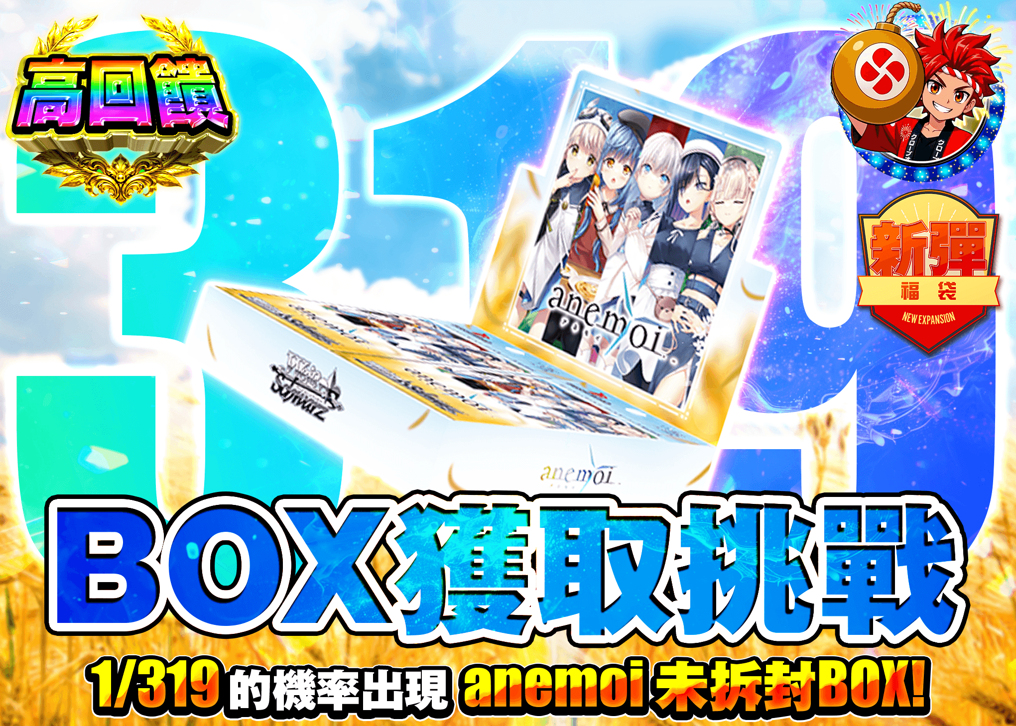 Weiß Schwarz卡牌抽卡 新弾オリパ 319 anemoi | 線上抽卡就選Clove