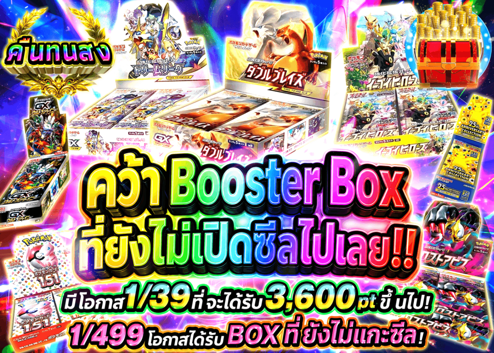 มิสเตอรี่แพ็ค Pokémon 未開封BOXをつかみ取れ | Clove มิสเตอรี่แพ็ค