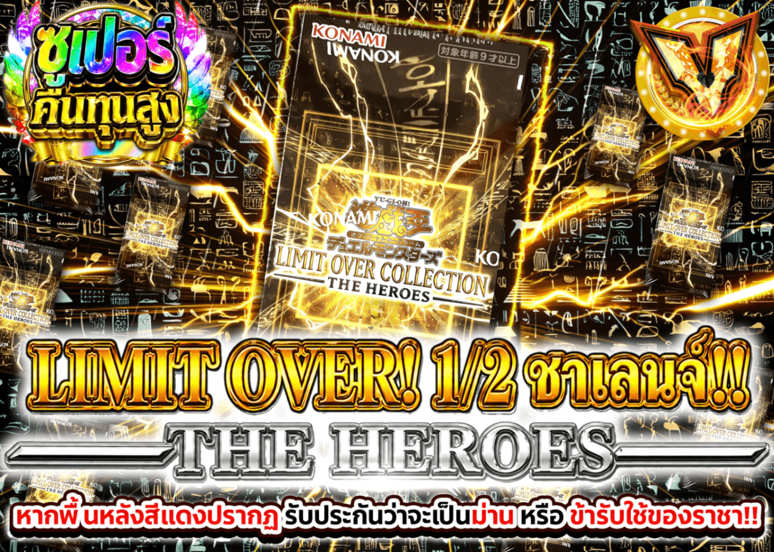 มิสเตอรี่แพ็ค YU-GI-OH! 1/2チャレンジ!! －THE HEROES－ Ver1.10 | Clove มิสเตอรี่แพ็ค