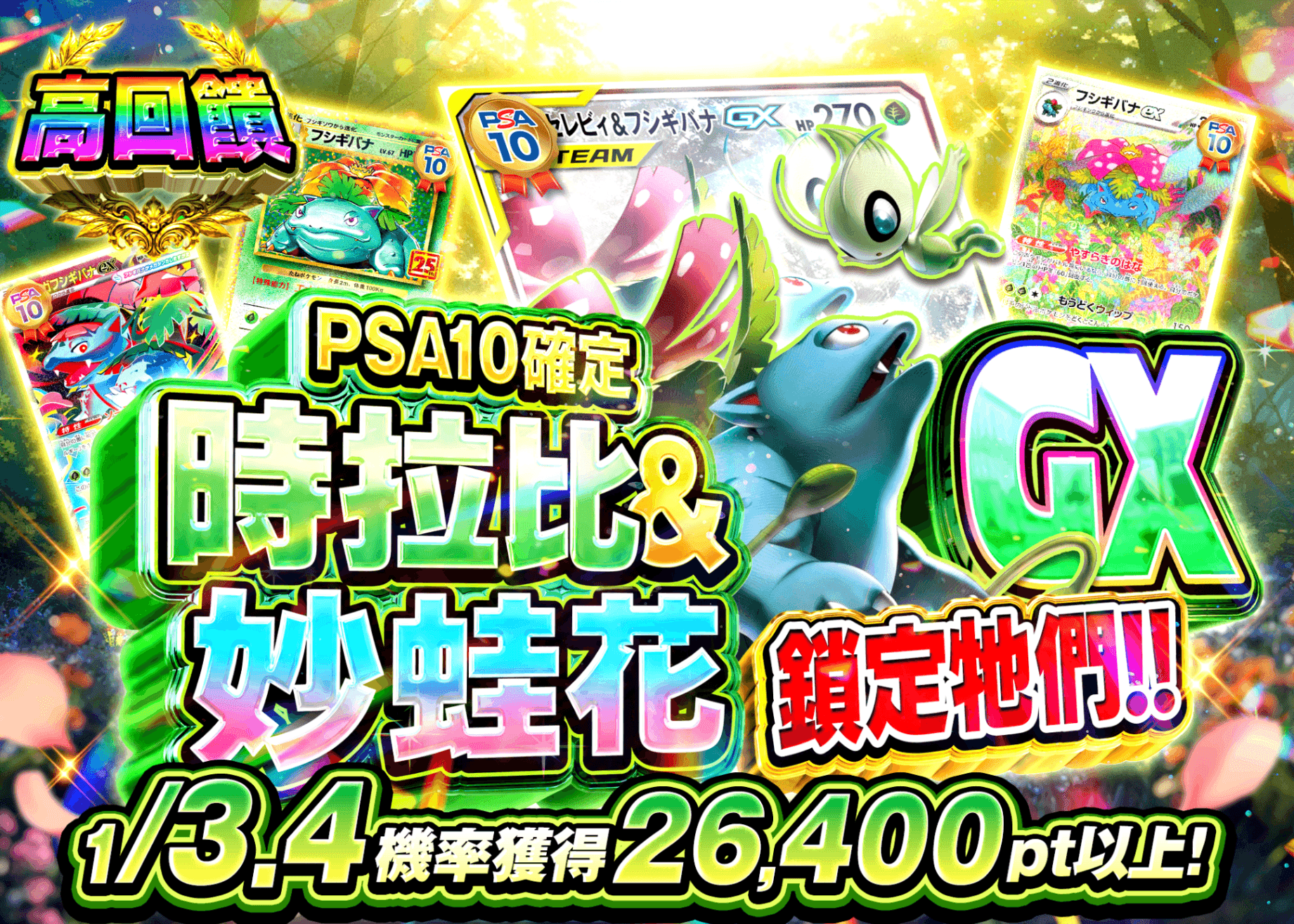 寶可夢卡牌盲盒 セレビィ&フシギバナGXを狙え！！ | 在線Clove盲盒