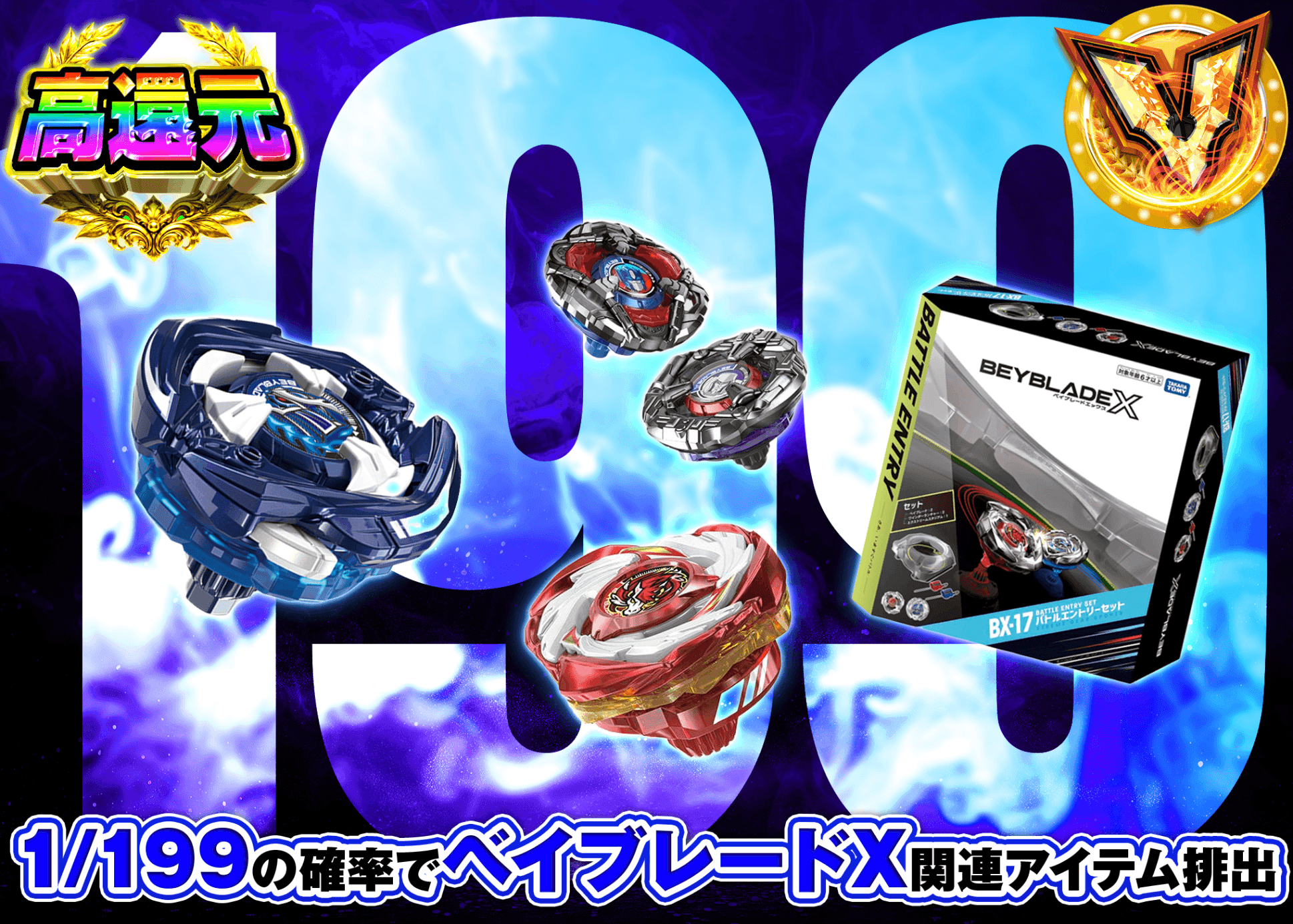 ホビーオリパ ベイブレードX Ver.199 | オンラインオリパ・ネットオリパのクローブオリパ(Cloveオリパ)