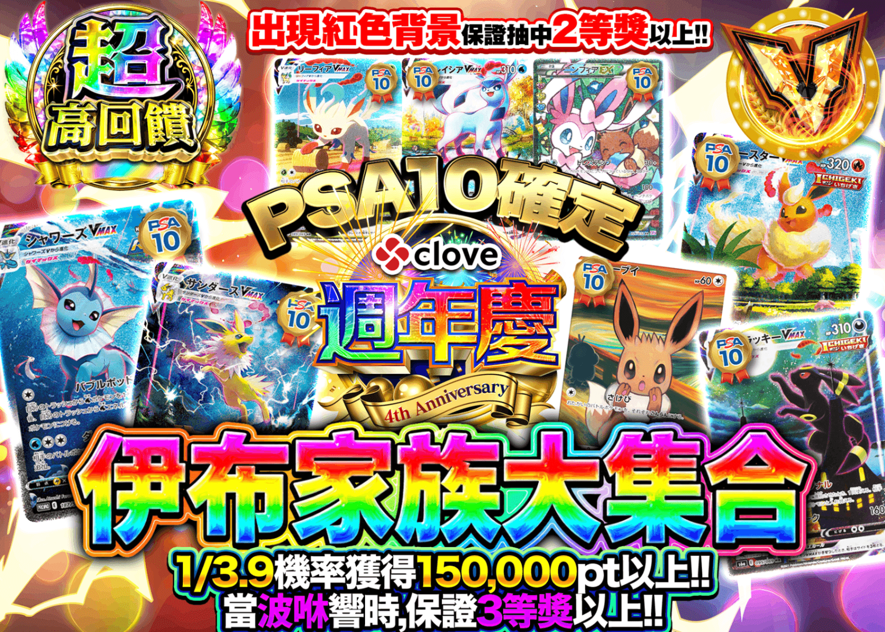 寶可夢卡牌盲盒 4周年 ブイズ大集合!!PSA10確定 | 線上抽卡・線上盲盒的Clove