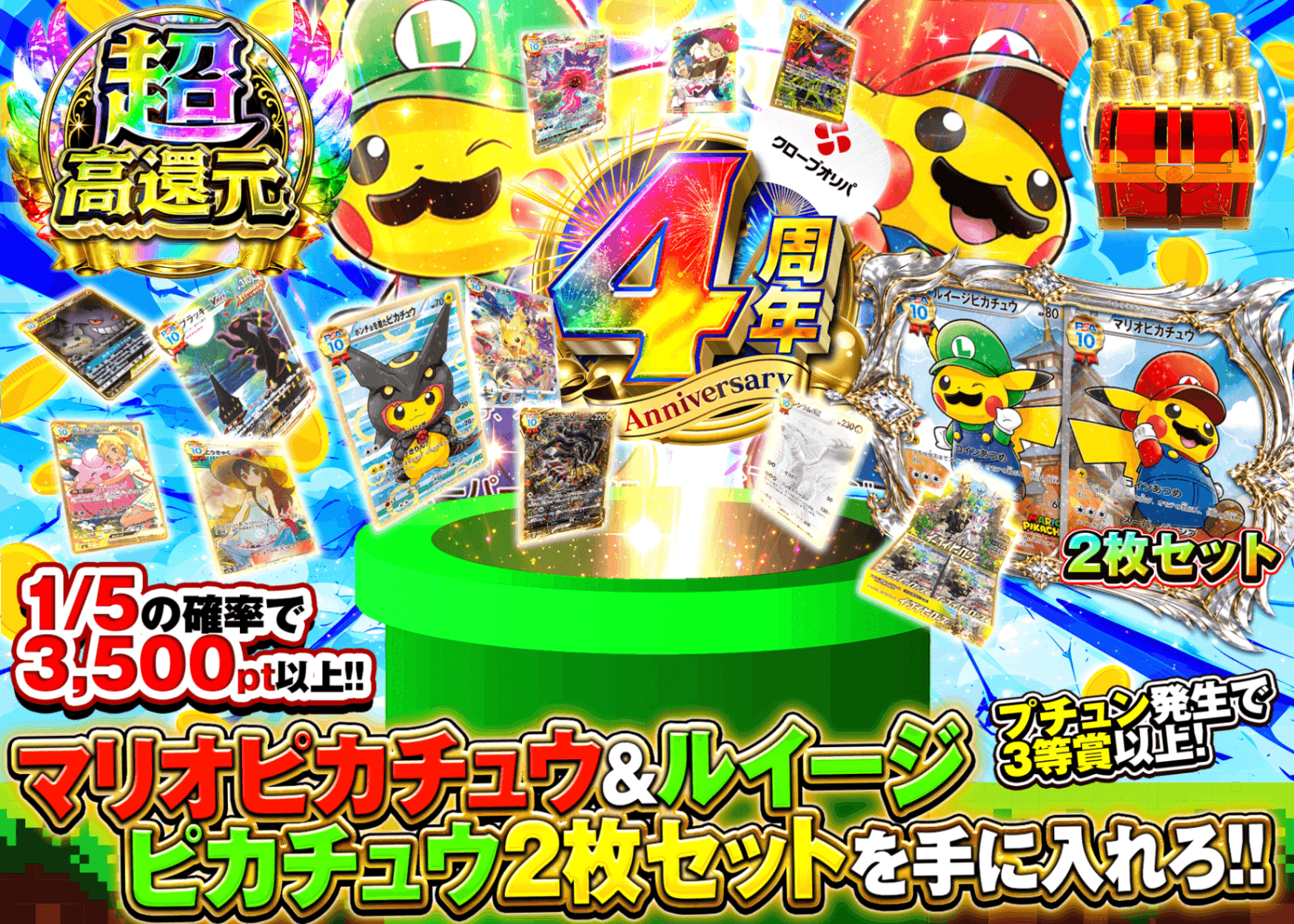 ポケカオリパ 4周年 マリオピカチュウセットとルイージピカチュウ | オンラインオリパ・ネットオリパのクローブオリパ(Cloveオリパ)