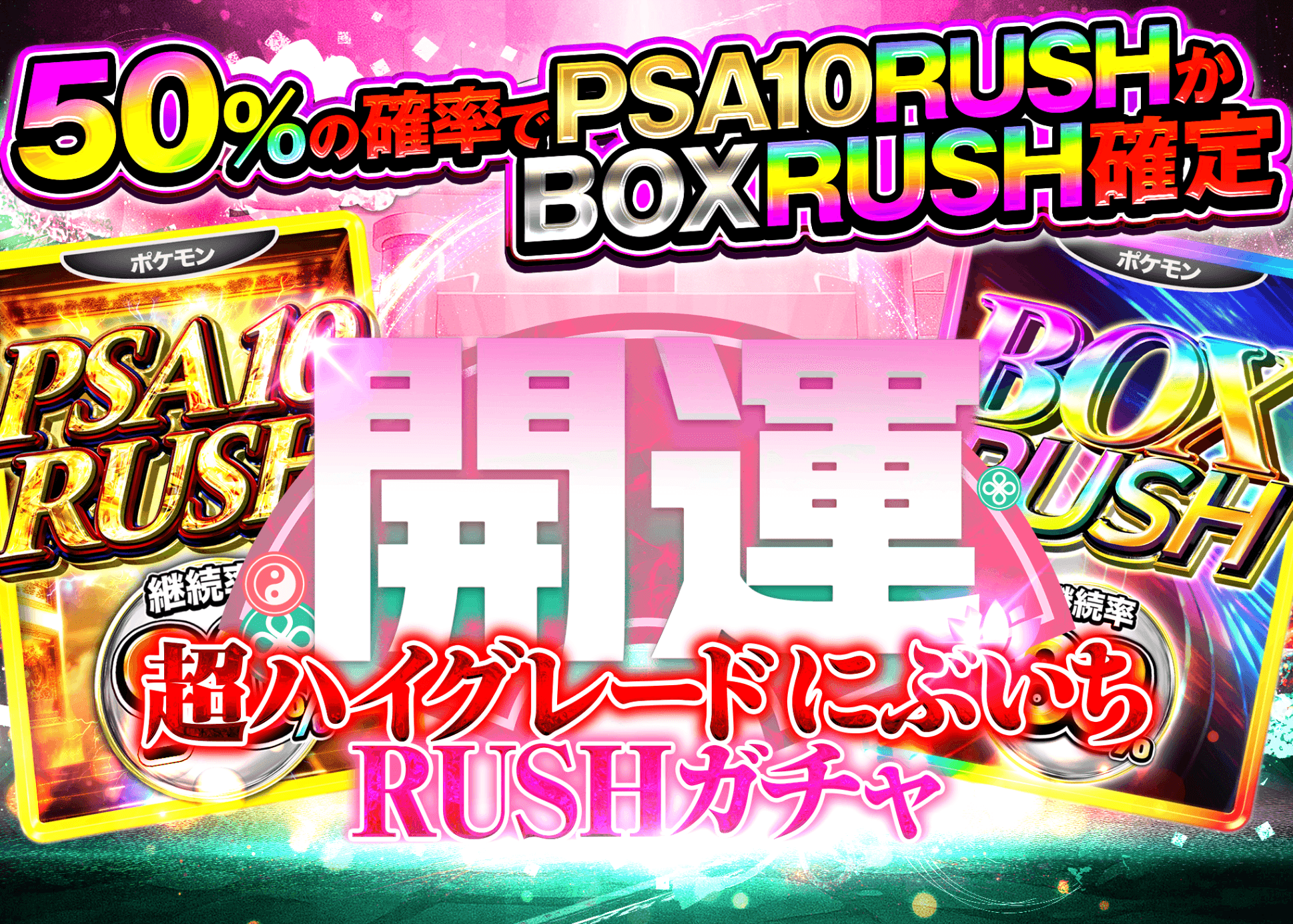 オリパ 開運ハイグレードRUSHガチャ 1連鎖 | Cloveオリパ