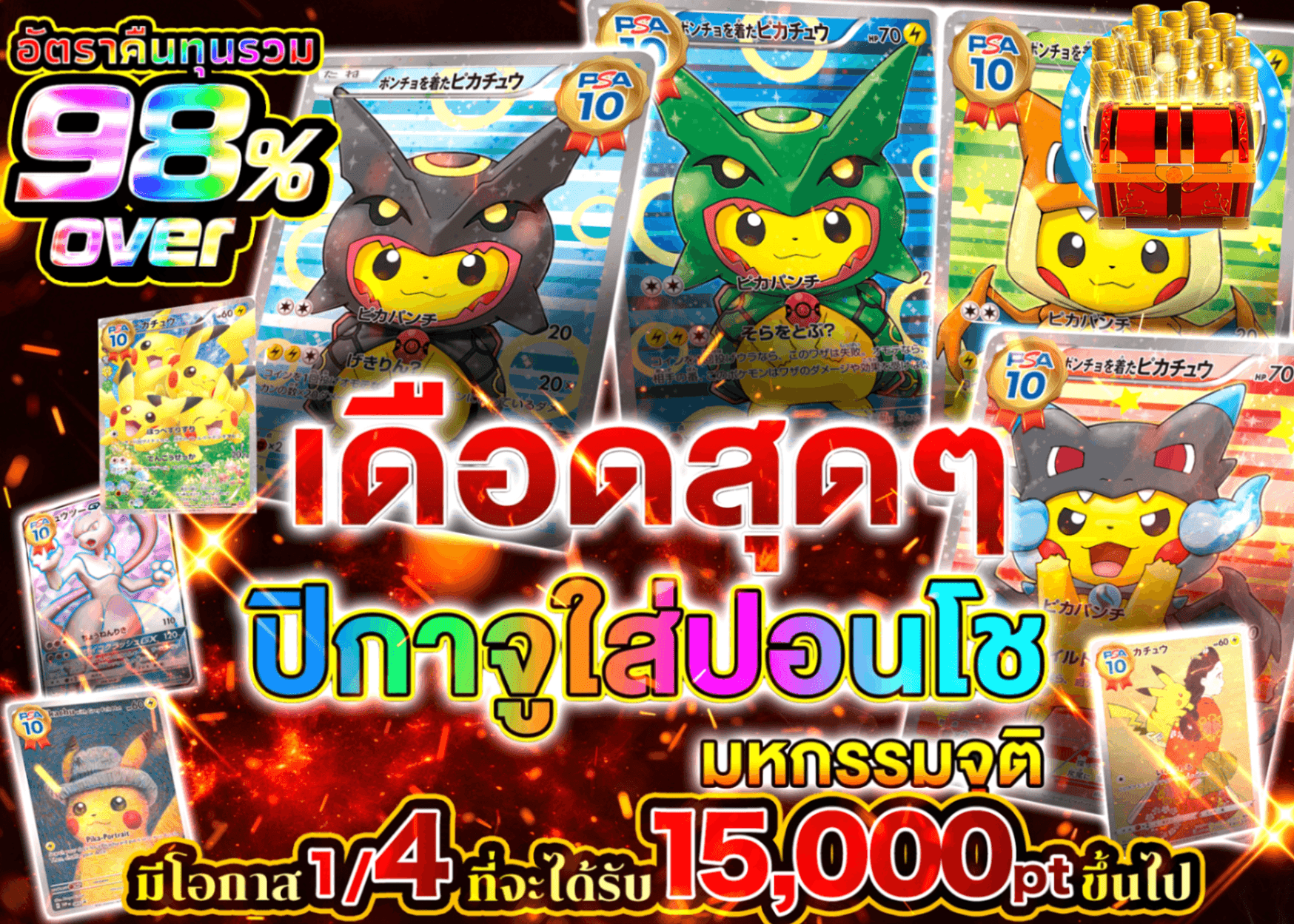 มิสเตอรี่แพ็ค Pokémon 激熱ポンチョピカチュウ降臨祭 | Clove มิสเตอรี่แพ็ค