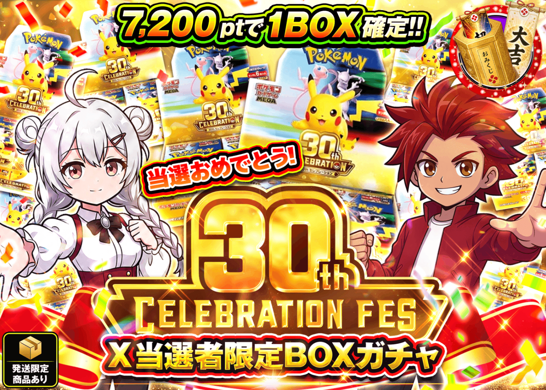 ポケカオリパ 30th CELEBRATION定価販売 当選者限定BOXガチャ | オンラインオリパ・ネットオリパのクローブオリパ(Cloveオリパ)