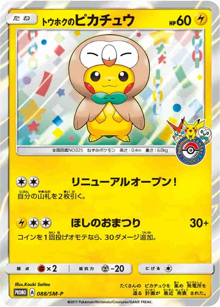 Prize image: (PSA)トウホクのピカチュウ - (SMP 088/SM-P)