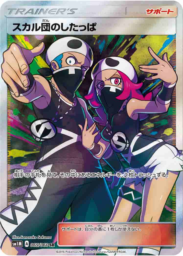 Prize image: Team Skull Grunt (JP) - SR (SM1M 065/060)