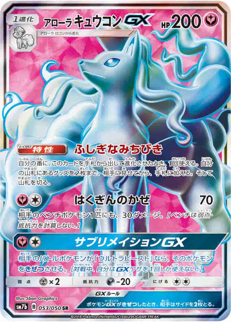 Prize image: Alolan Ninetales GX (JP) - SR (SM7b 053/050)